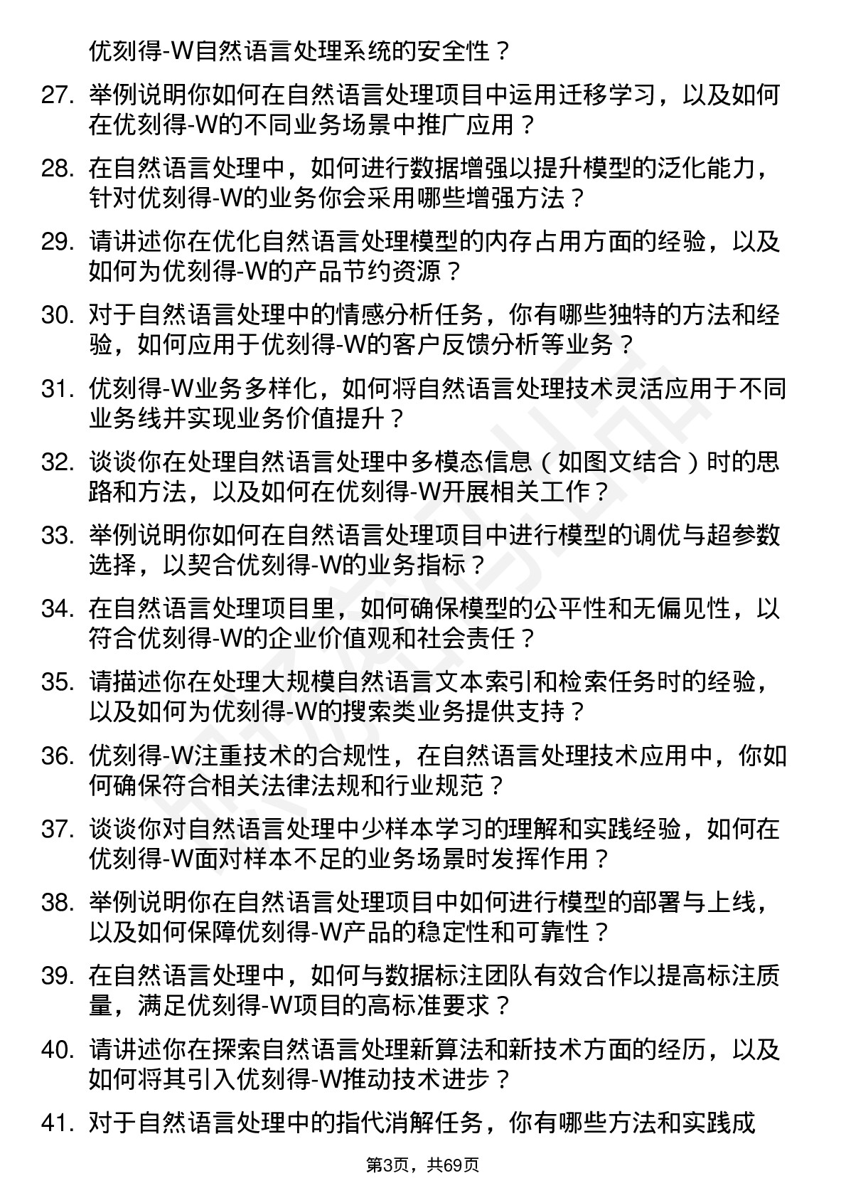 48道优刻得-W自然语言处理工程师岗位面试题库及参考回答含考察点分析