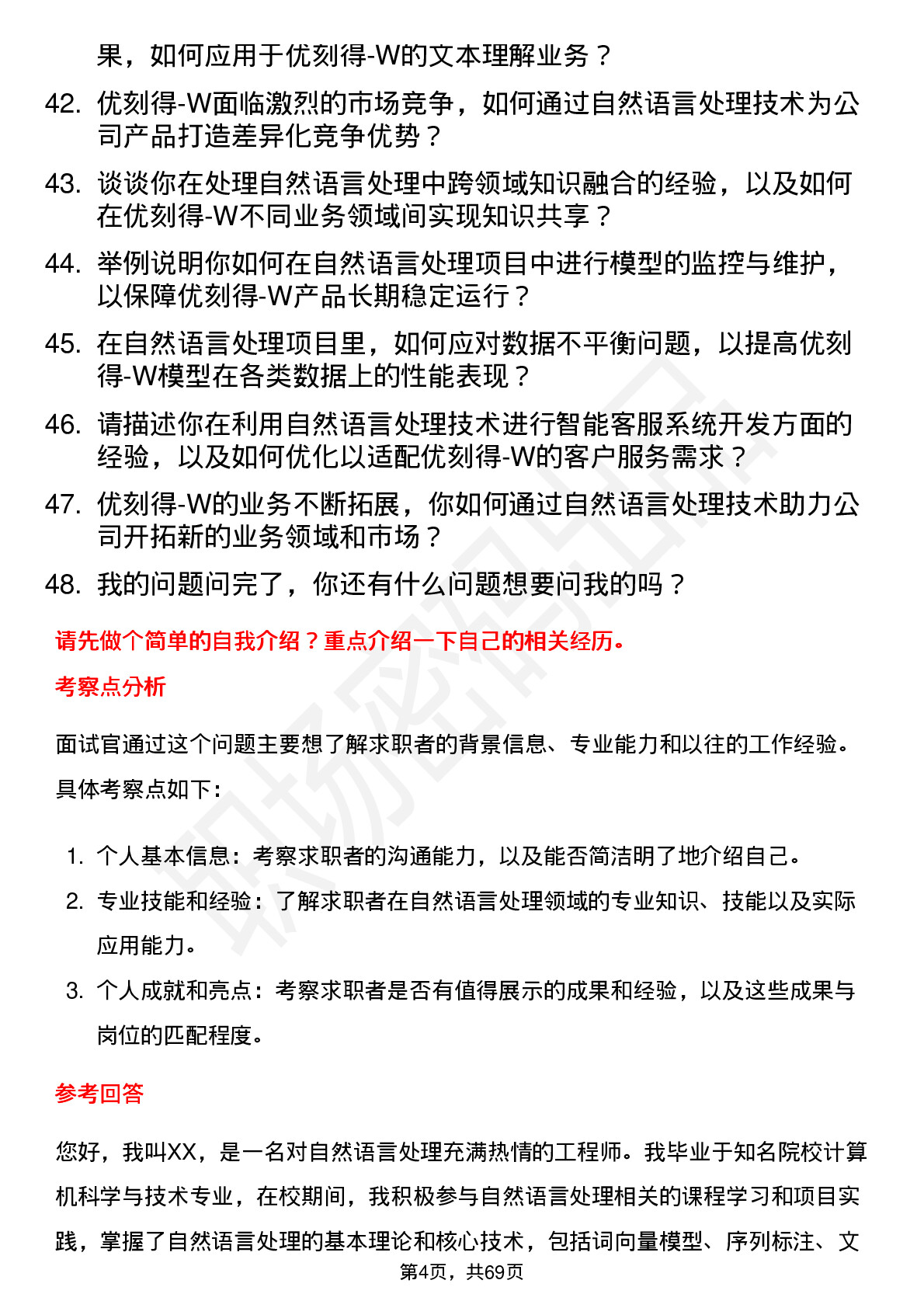 48道优刻得-W自然语言处理工程师岗位面试题库及参考回答含考察点分析