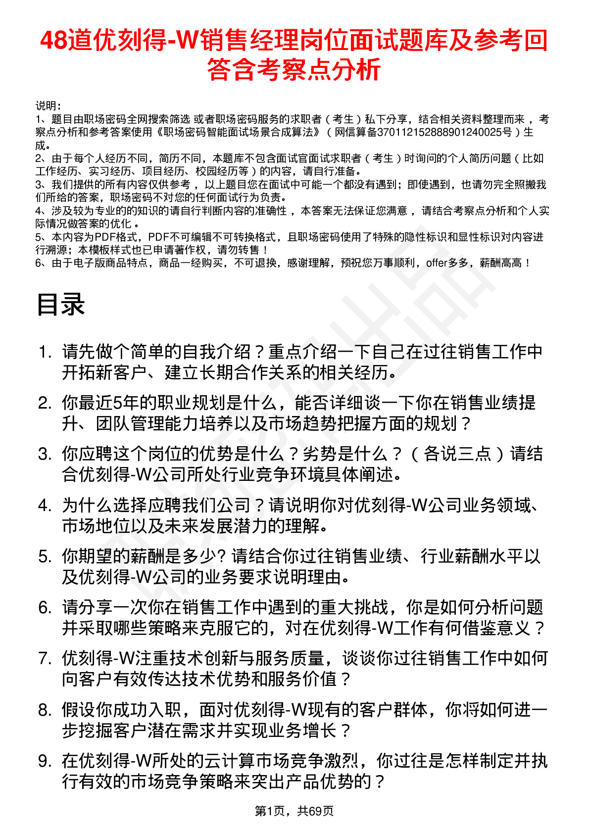 48道优刻得-W销售经理岗位面试题库及参考回答含考察点分析