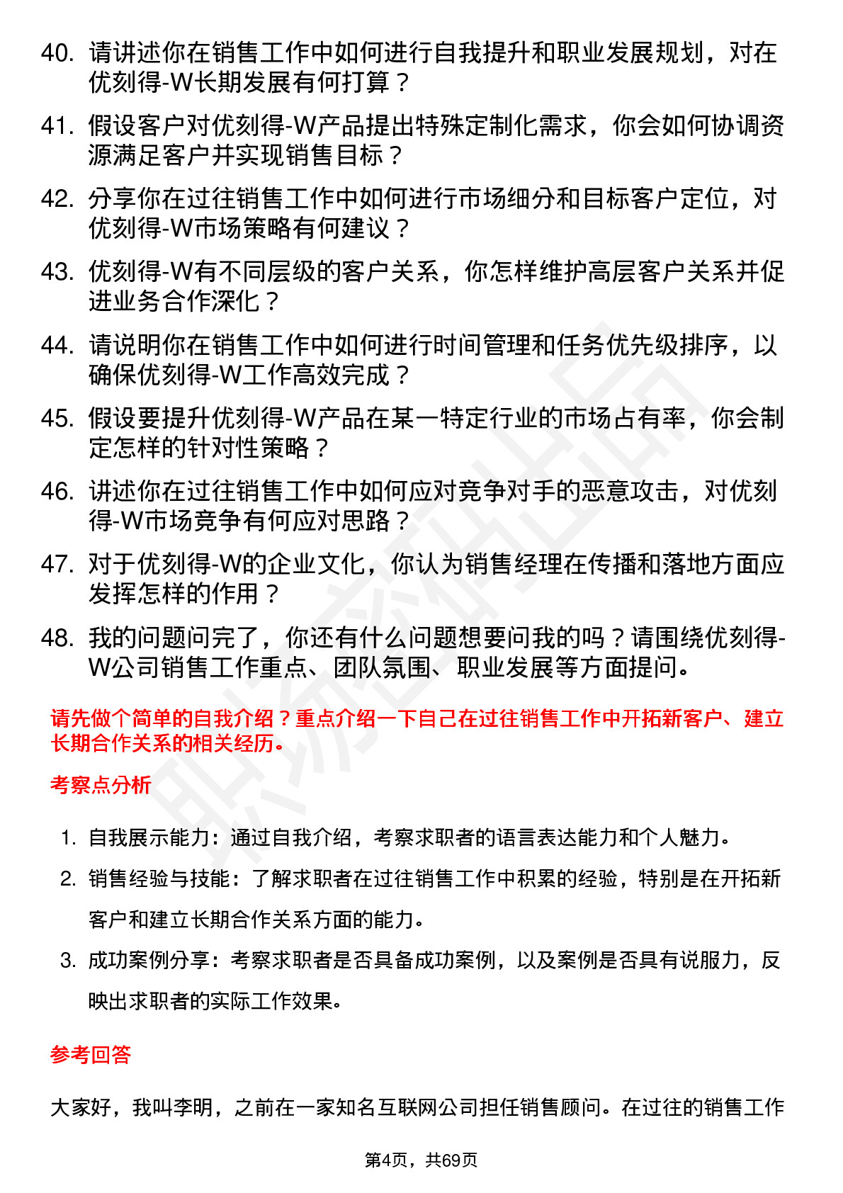 48道优刻得-W销售经理岗位面试题库及参考回答含考察点分析