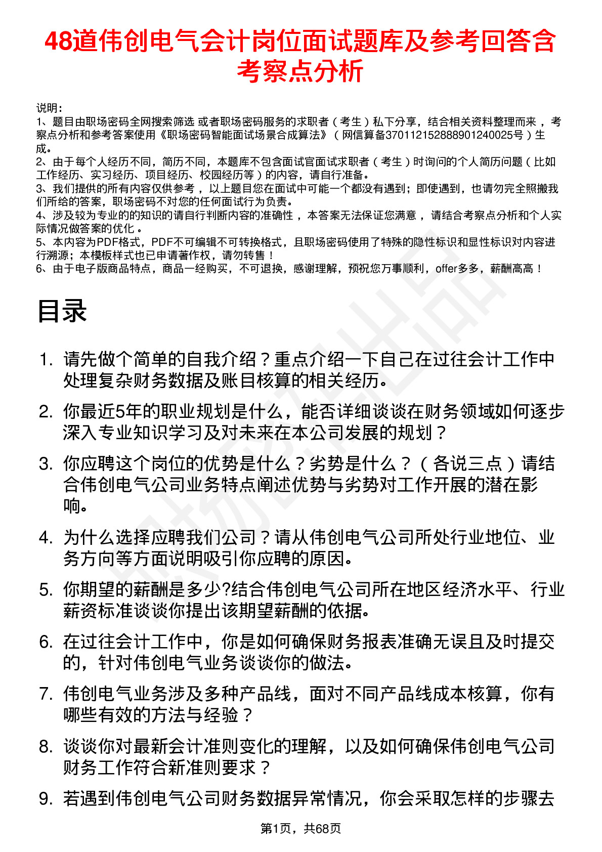 48道伟创电气会计岗位面试题库及参考回答含考察点分析