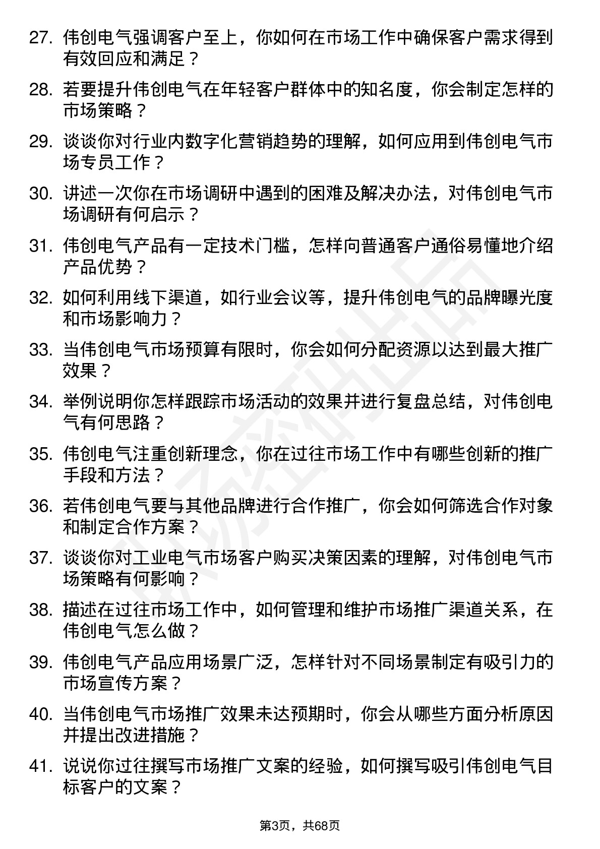 48道伟创电气市场专员岗位面试题库及参考回答含考察点分析