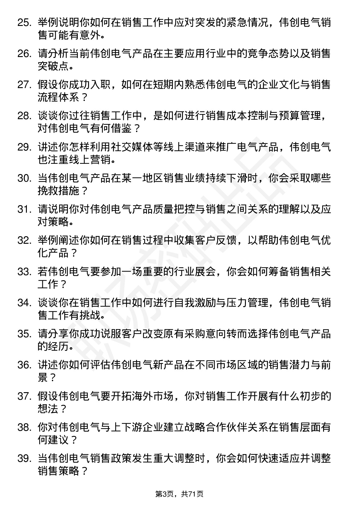 48道伟创电气销售工程师岗位面试题库及参考回答含考察点分析