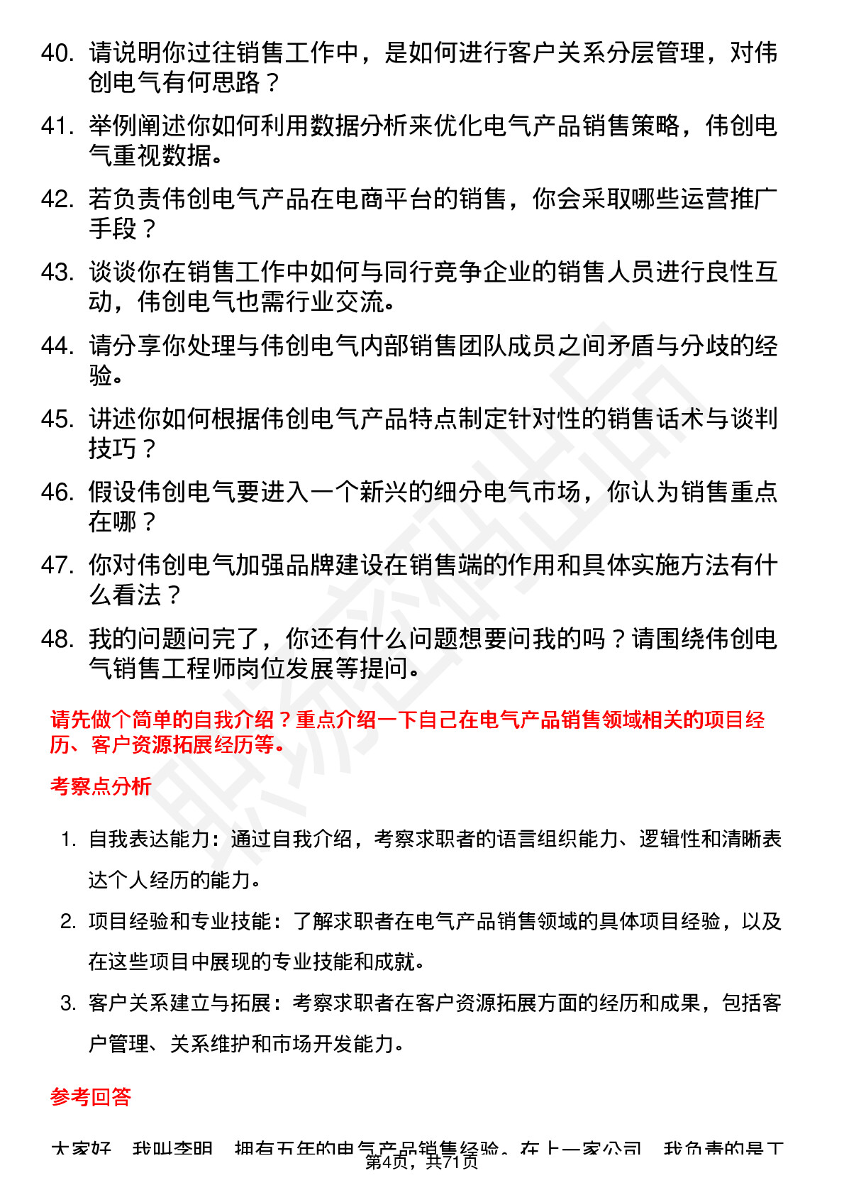 48道伟创电气销售工程师岗位面试题库及参考回答含考察点分析