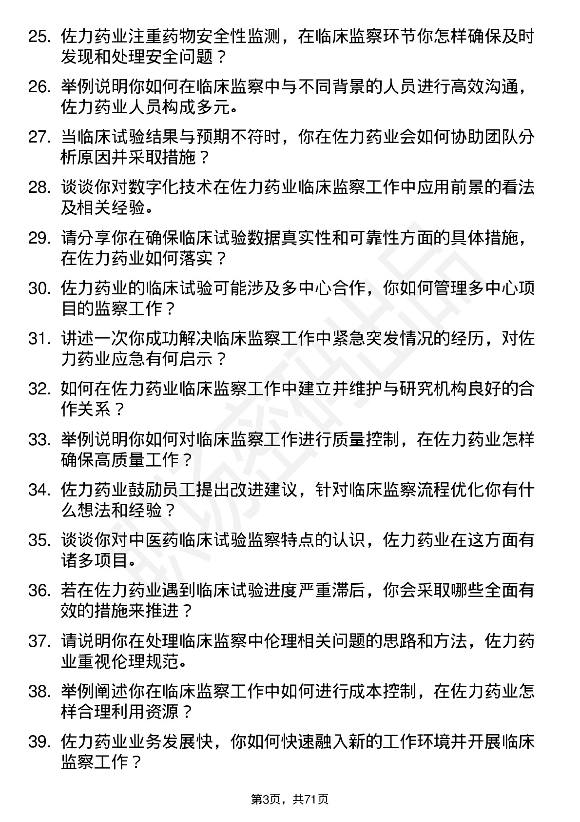 48道佐力药业临床监察员岗位面试题库及参考回答含考察点分析