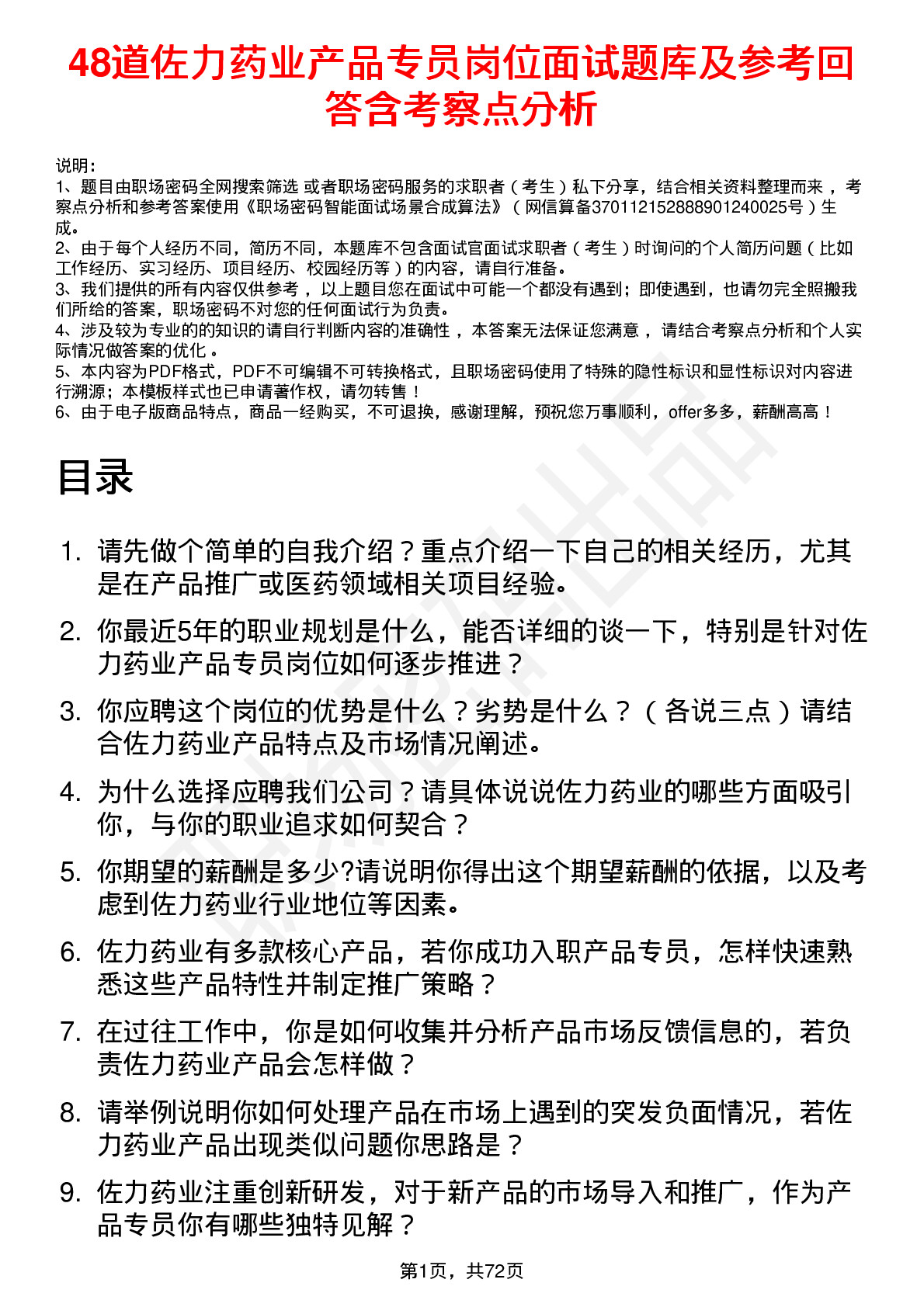 48道佐力药业产品专员岗位面试题库及参考回答含考察点分析