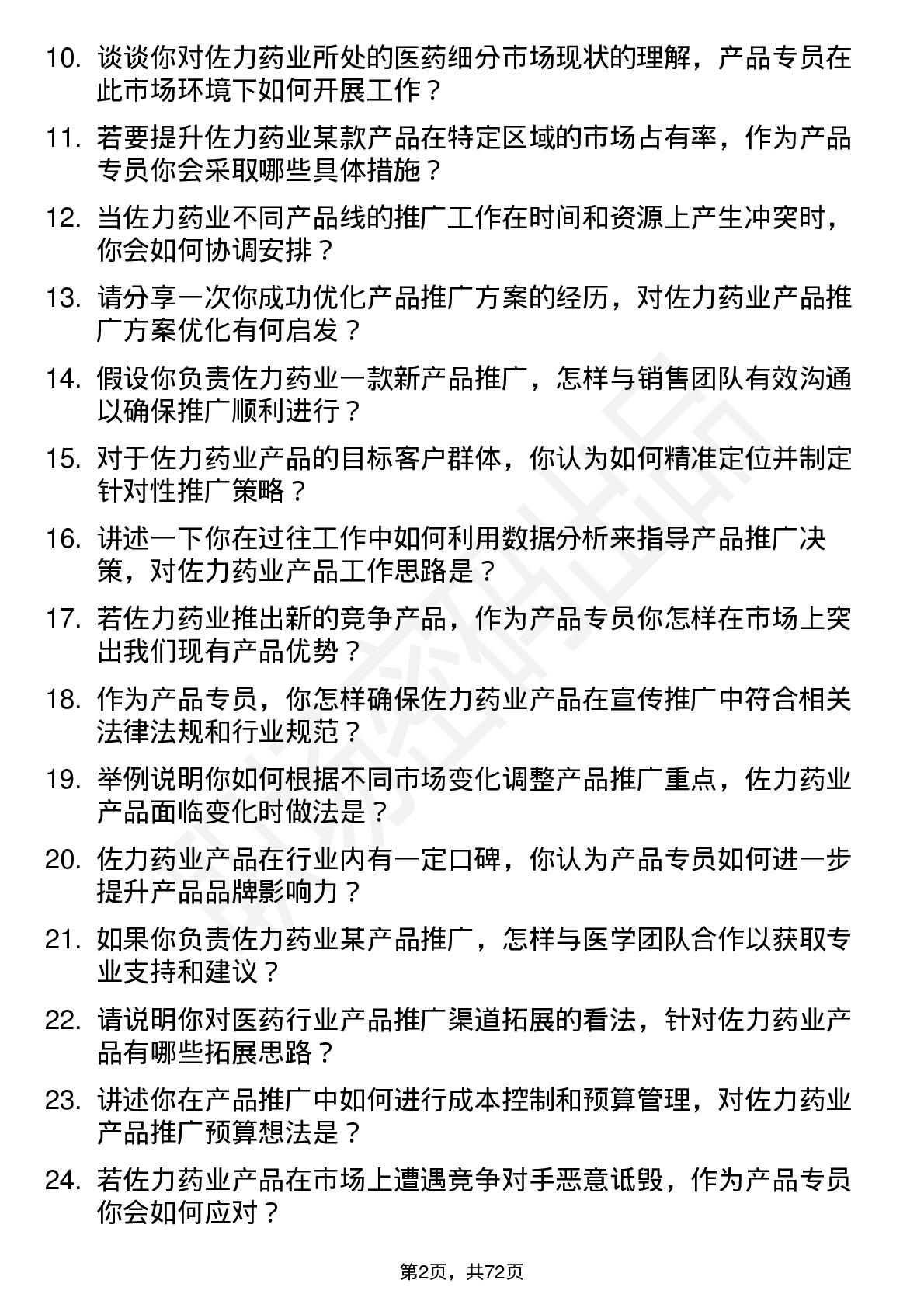 48道佐力药业产品专员岗位面试题库及参考回答含考察点分析