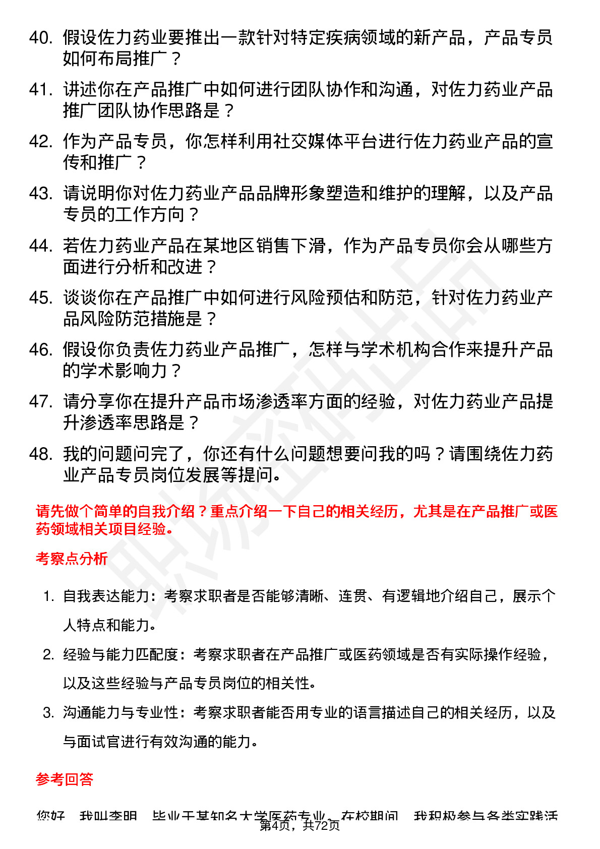 48道佐力药业产品专员岗位面试题库及参考回答含考察点分析