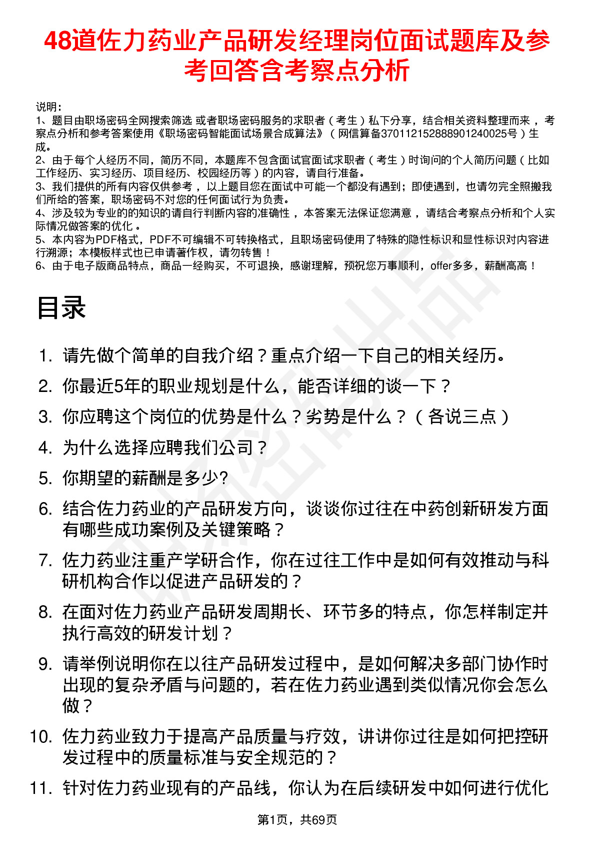 48道佐力药业产品研发经理岗位面试题库及参考回答含考察点分析