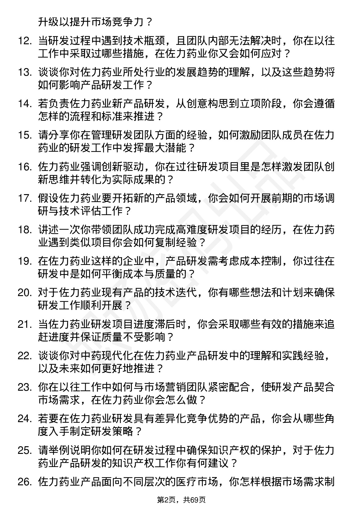 48道佐力药业产品研发经理岗位面试题库及参考回答含考察点分析