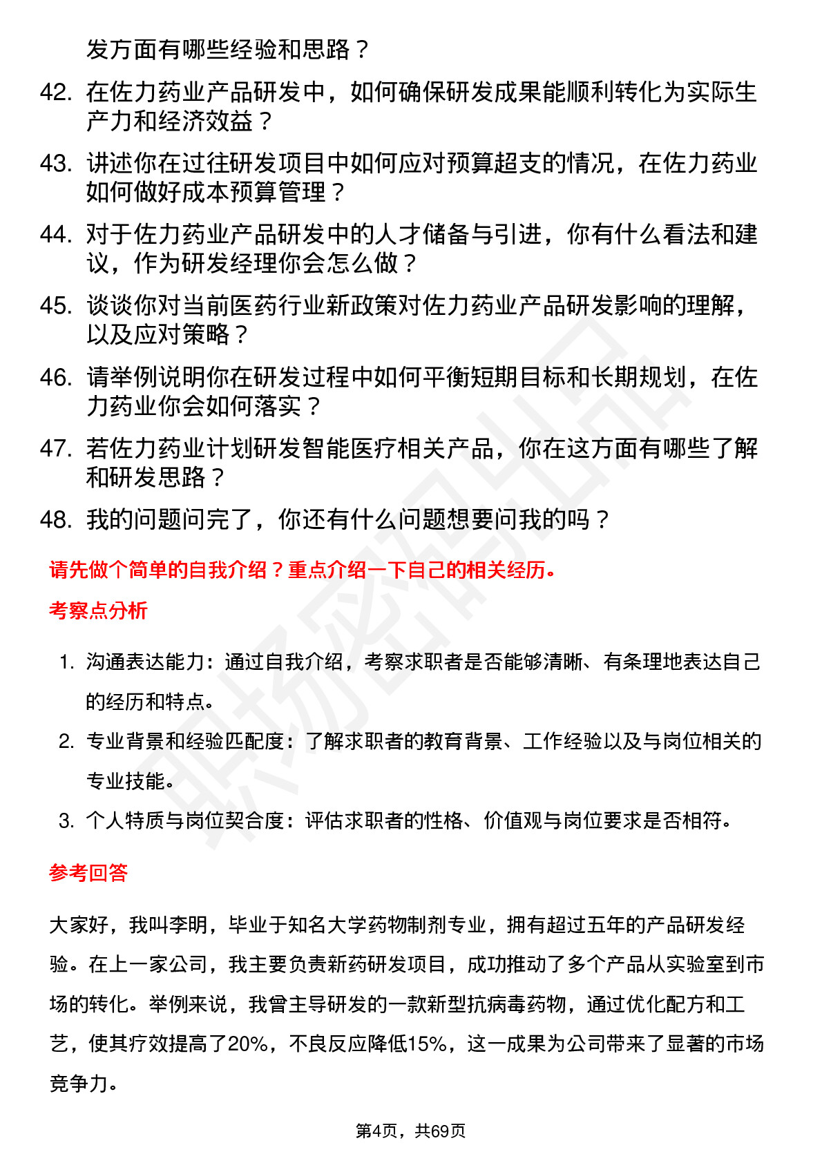 48道佐力药业产品研发经理岗位面试题库及参考回答含考察点分析