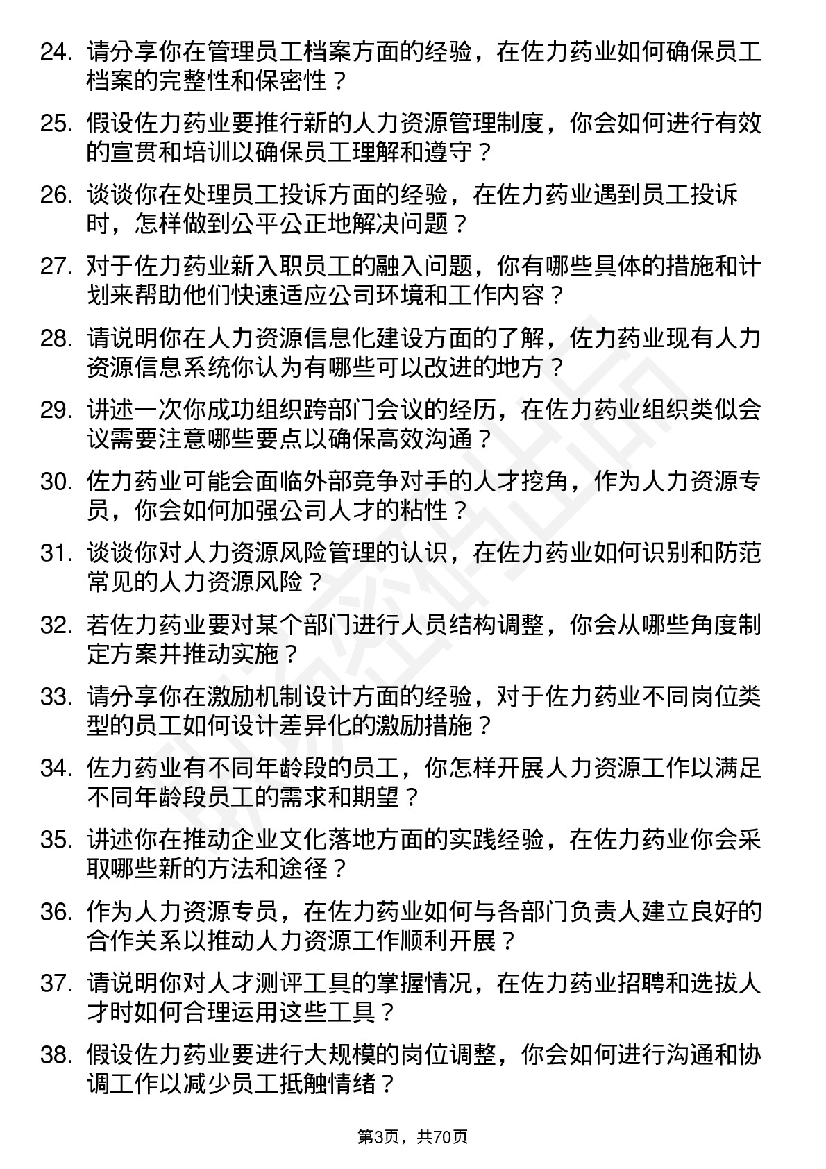 48道佐力药业人力资源专员岗位面试题库及参考回答含考察点分析