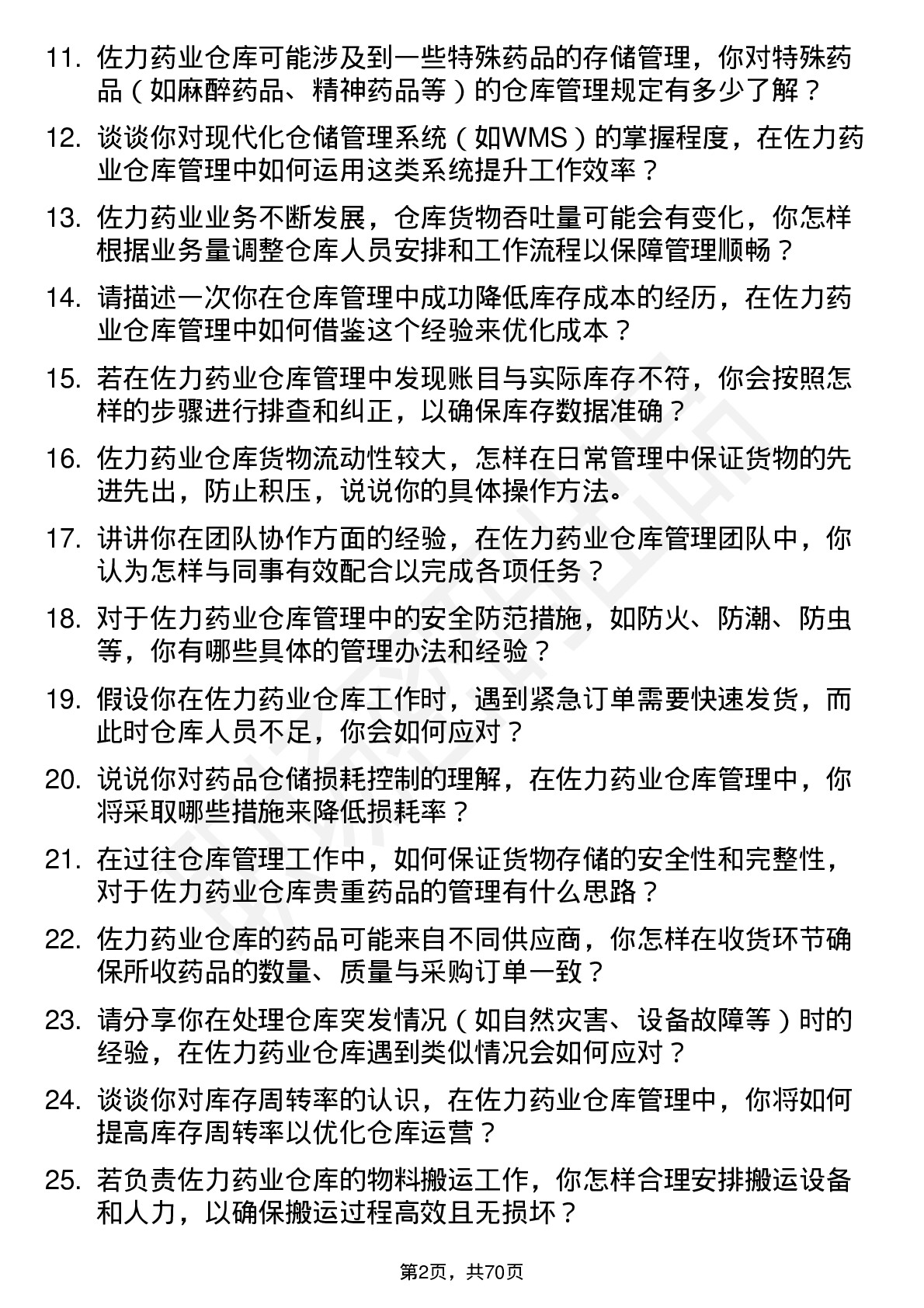 48道佐力药业仓库管理员岗位面试题库及参考回答含考察点分析