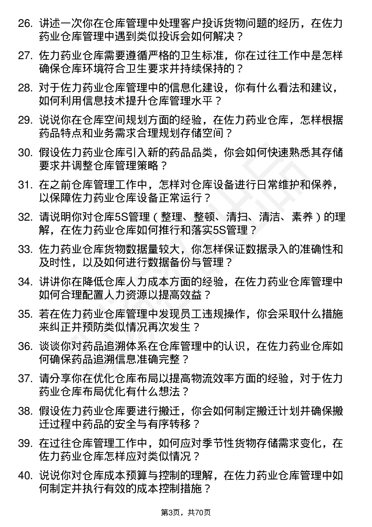 48道佐力药业仓库管理员岗位面试题库及参考回答含考察点分析