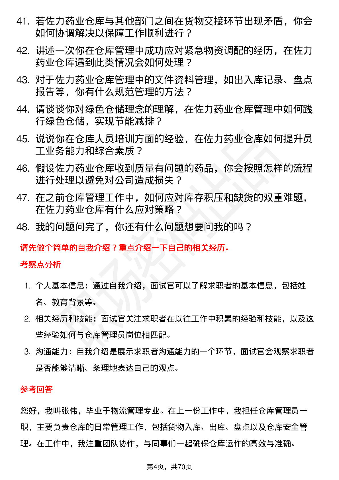 48道佐力药业仓库管理员岗位面试题库及参考回答含考察点分析