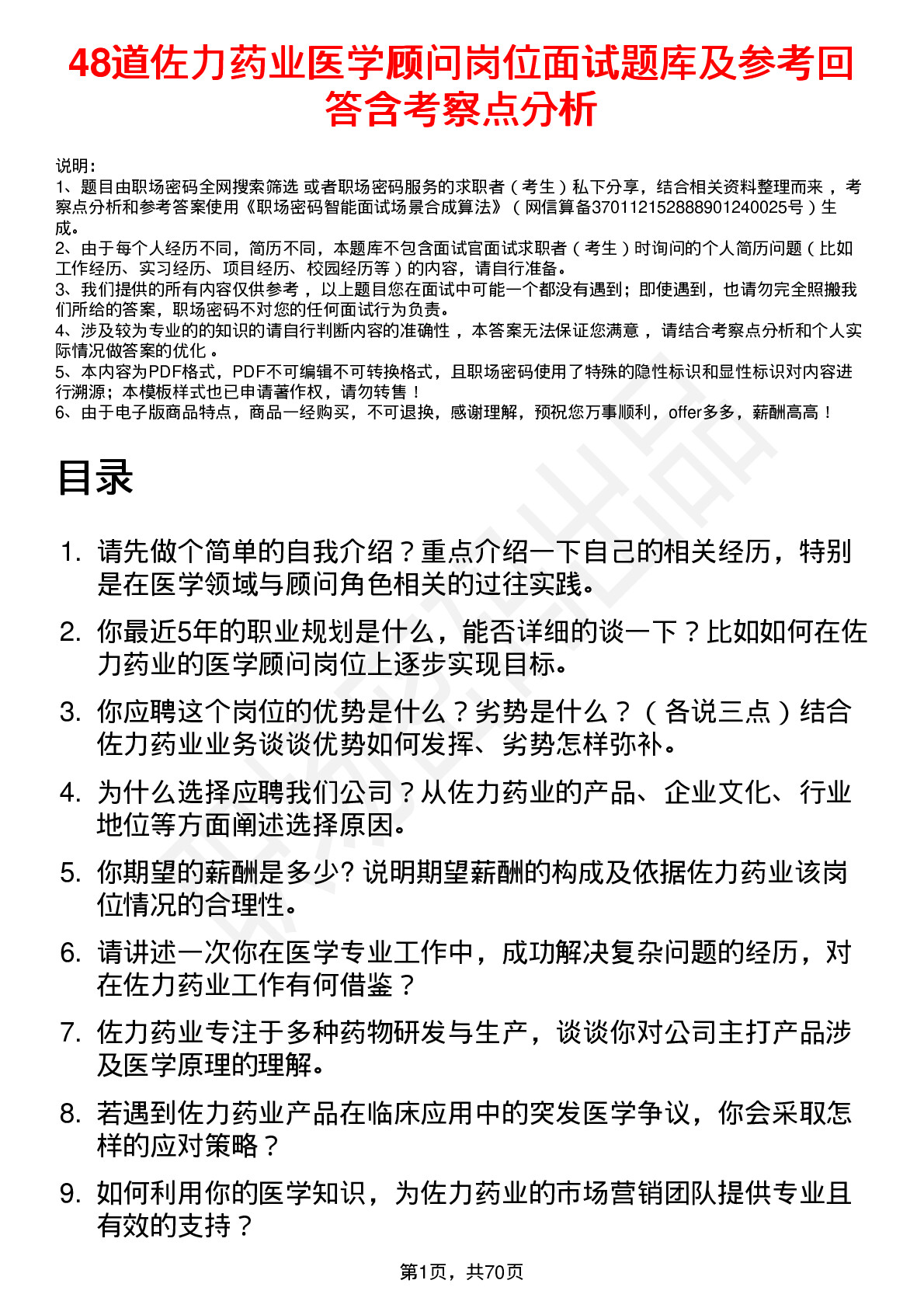 48道佐力药业医学顾问岗位面试题库及参考回答含考察点分析