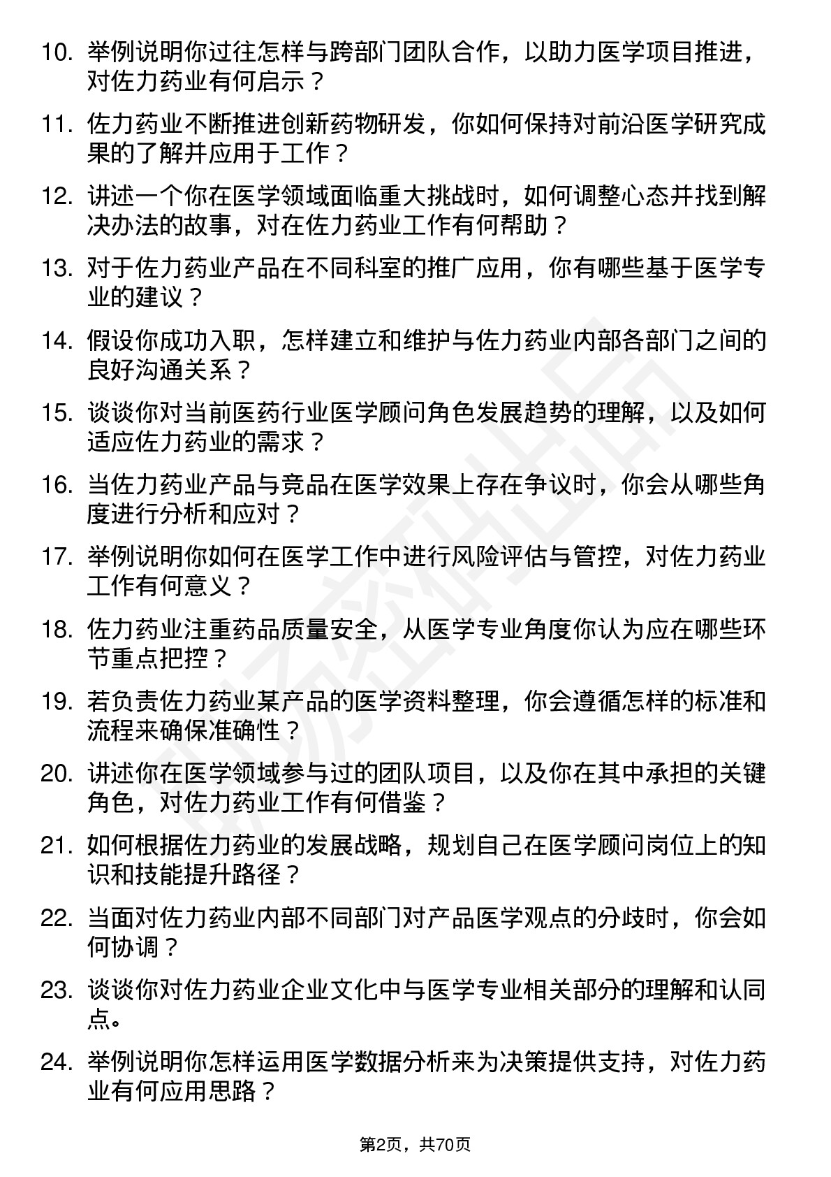 48道佐力药业医学顾问岗位面试题库及参考回答含考察点分析