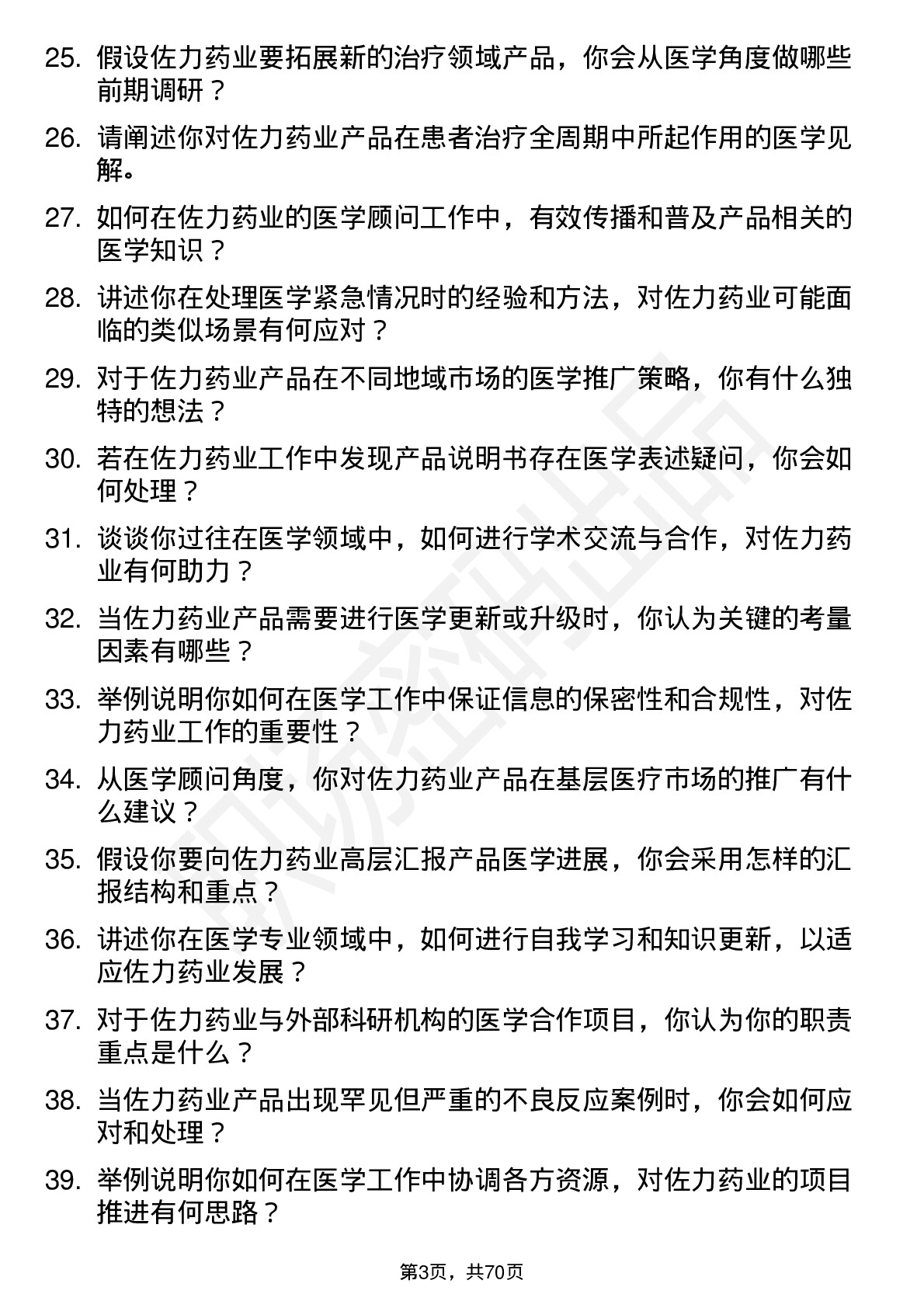 48道佐力药业医学顾问岗位面试题库及参考回答含考察点分析