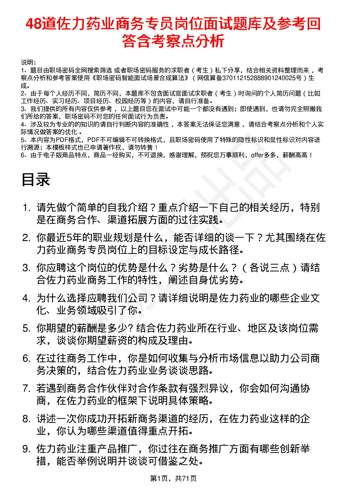 48道佐力药业商务专员岗位面试题库及参考回答含考察点分析