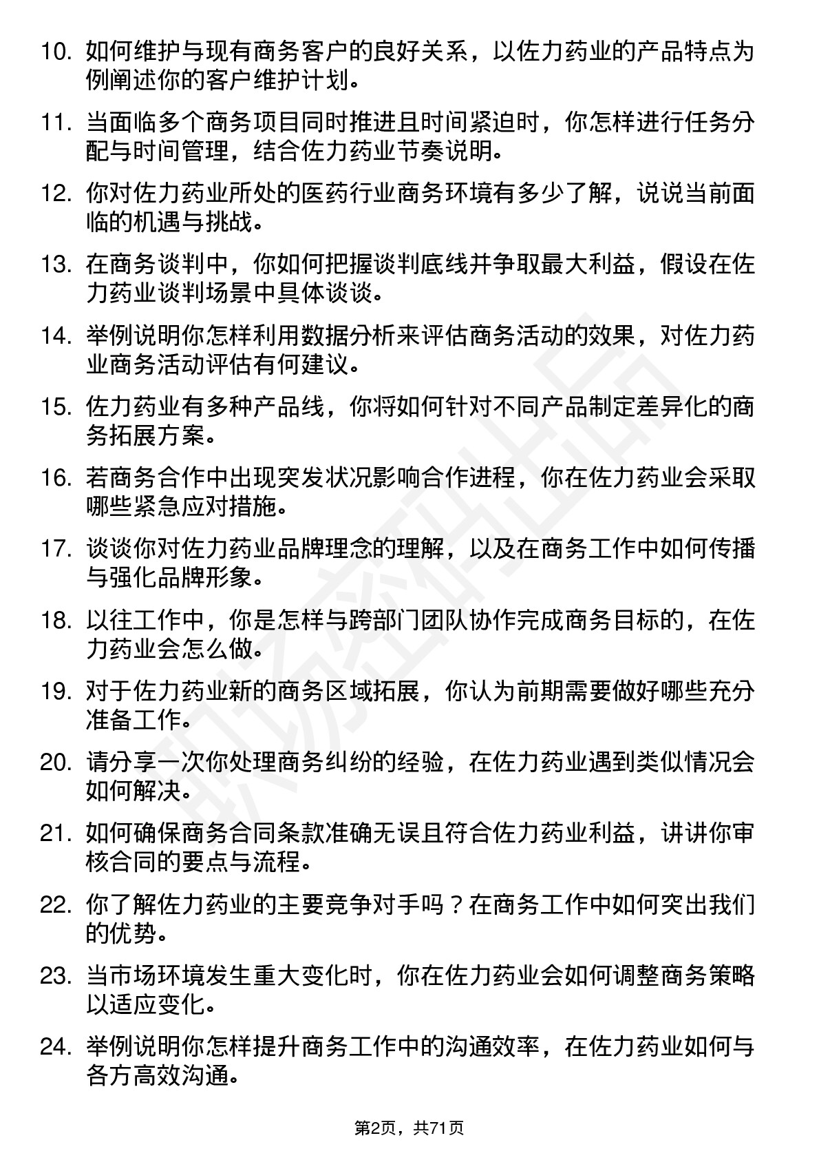 48道佐力药业商务专员岗位面试题库及参考回答含考察点分析