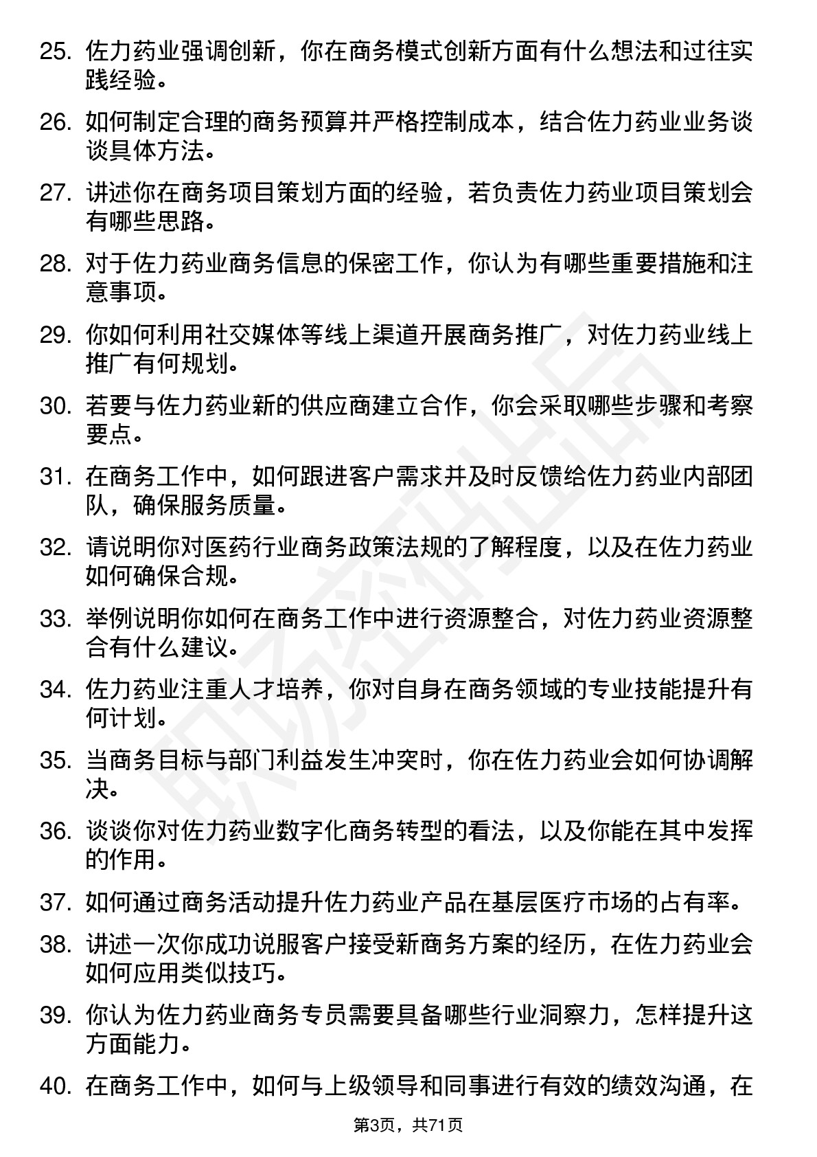 48道佐力药业商务专员岗位面试题库及参考回答含考察点分析