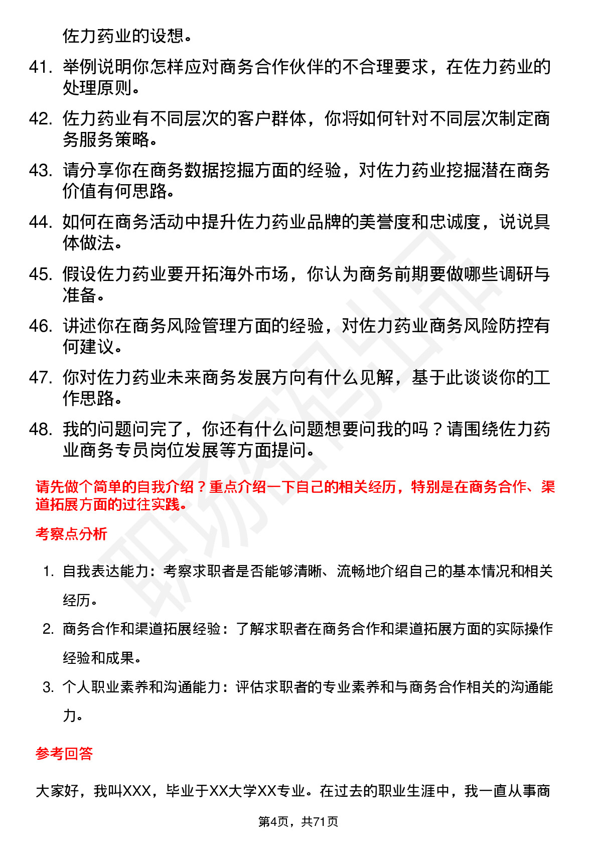 48道佐力药业商务专员岗位面试题库及参考回答含考察点分析