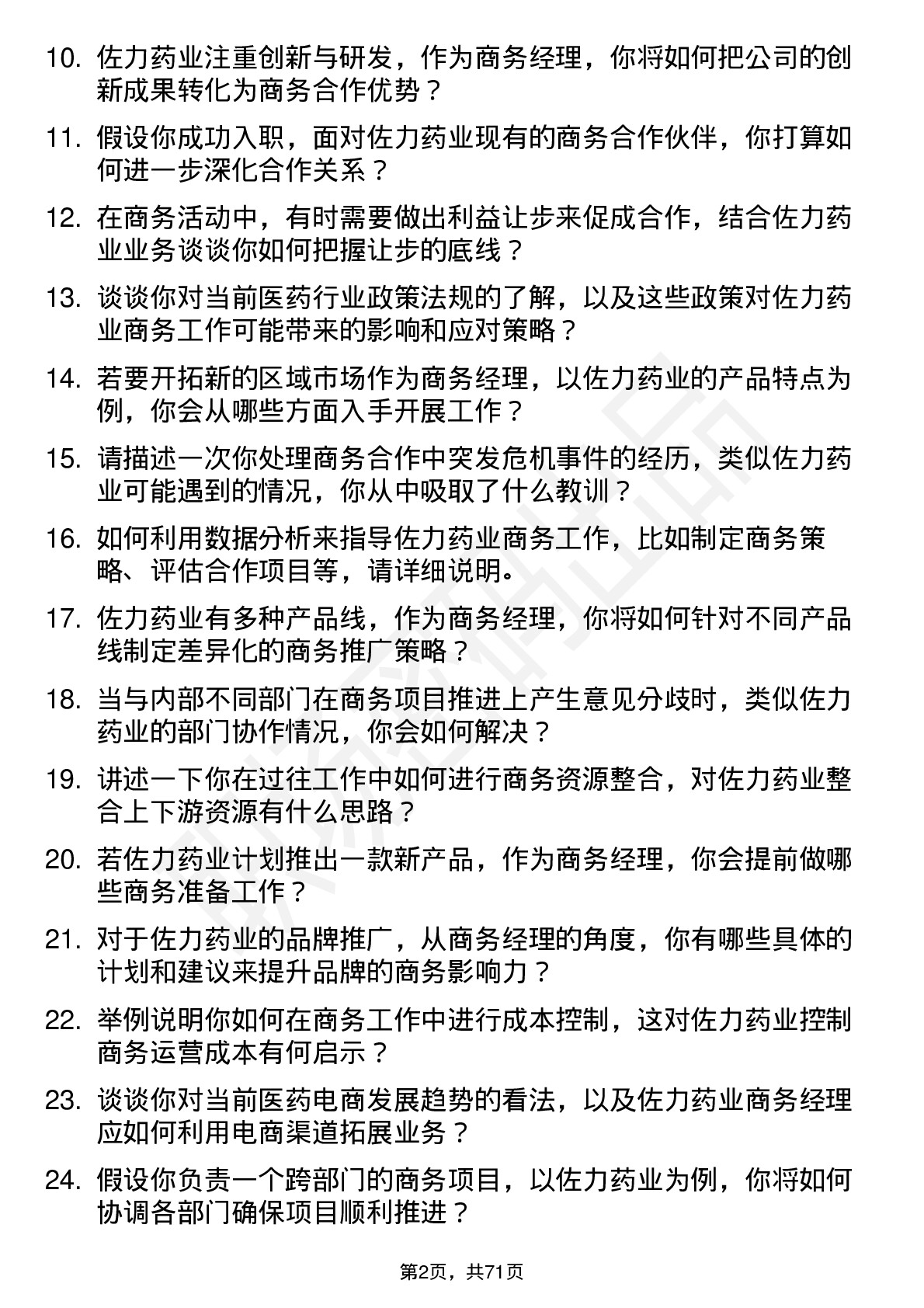 48道佐力药业商务经理岗位面试题库及参考回答含考察点分析