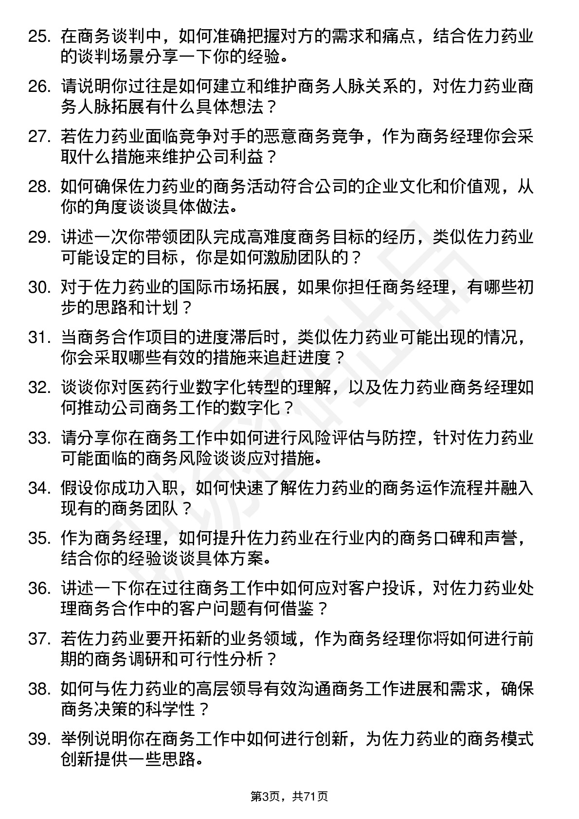 48道佐力药业商务经理岗位面试题库及参考回答含考察点分析