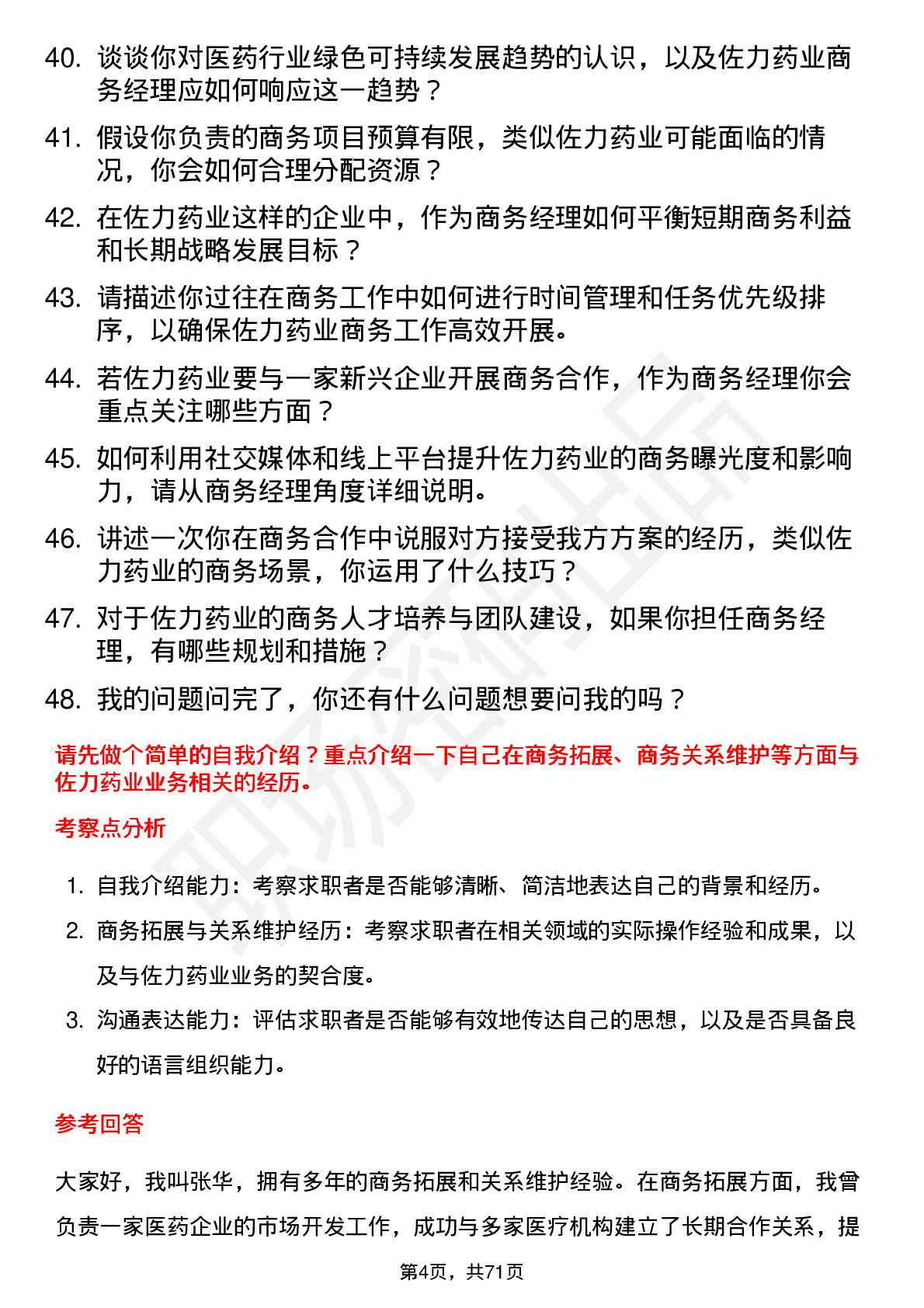 48道佐力药业商务经理岗位面试题库及参考回答含考察点分析