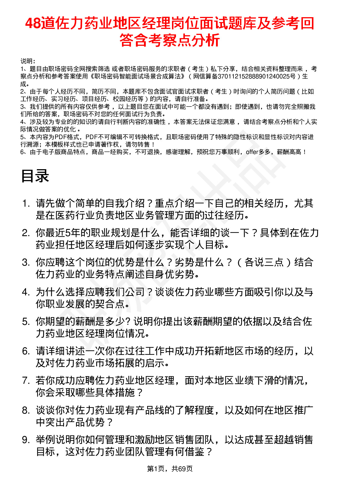 48道佐力药业地区经理岗位面试题库及参考回答含考察点分析