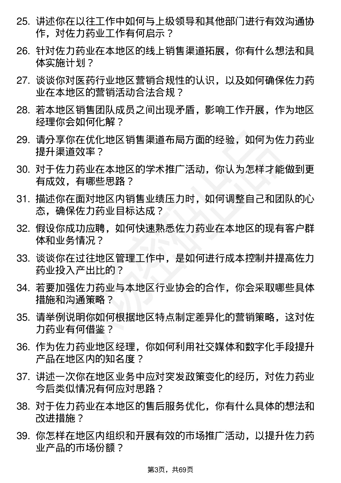 48道佐力药业地区经理岗位面试题库及参考回答含考察点分析