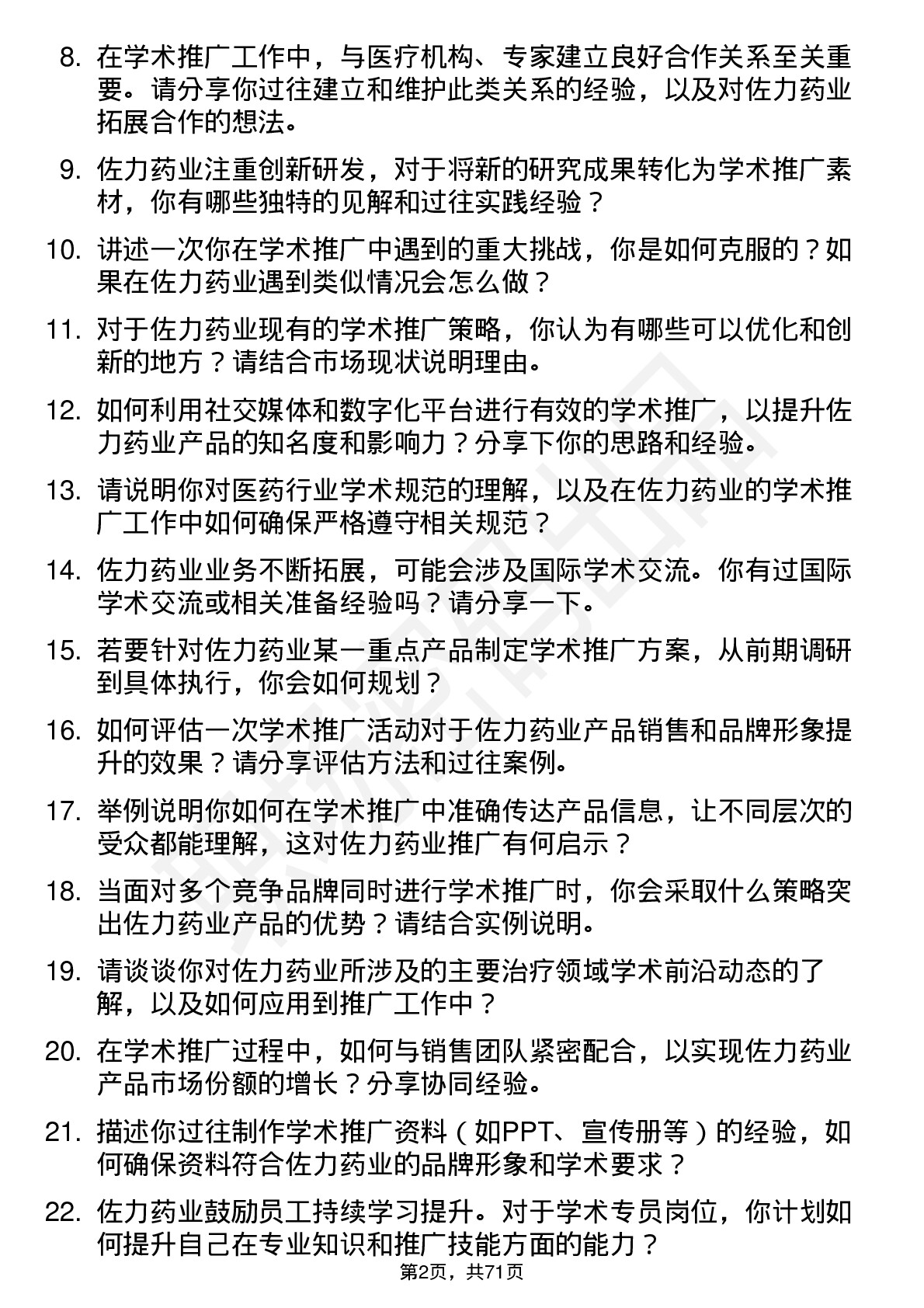 48道佐力药业学术专员岗位面试题库及参考回答含考察点分析