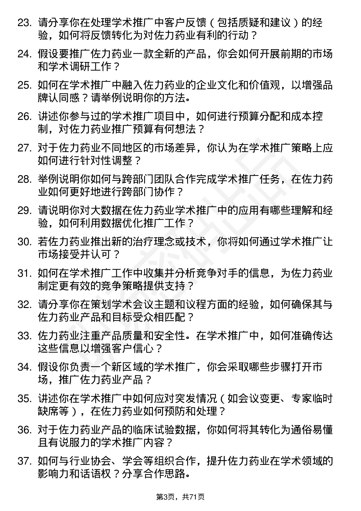 48道佐力药业学术专员岗位面试题库及参考回答含考察点分析