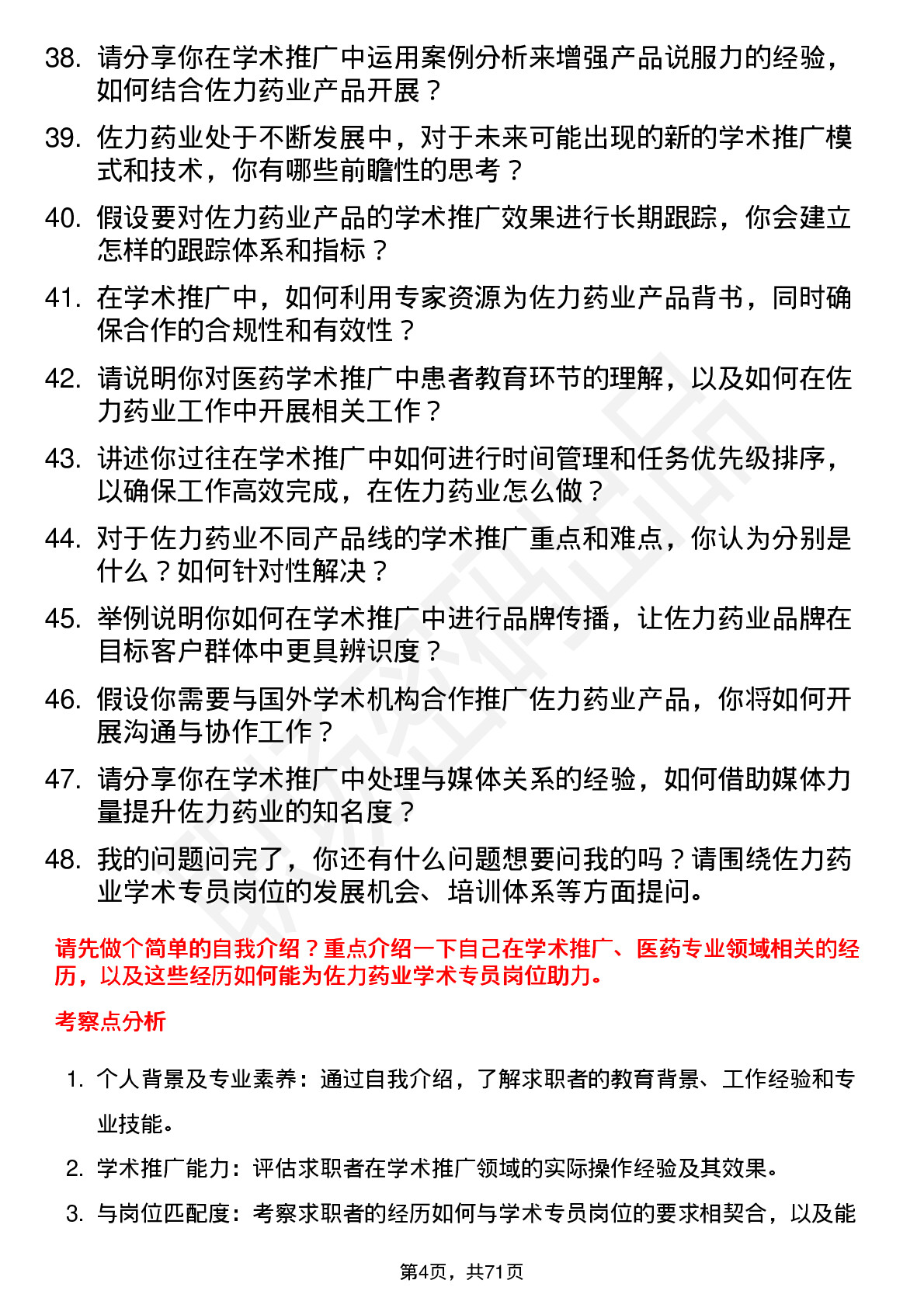 48道佐力药业学术专员岗位面试题库及参考回答含考察点分析