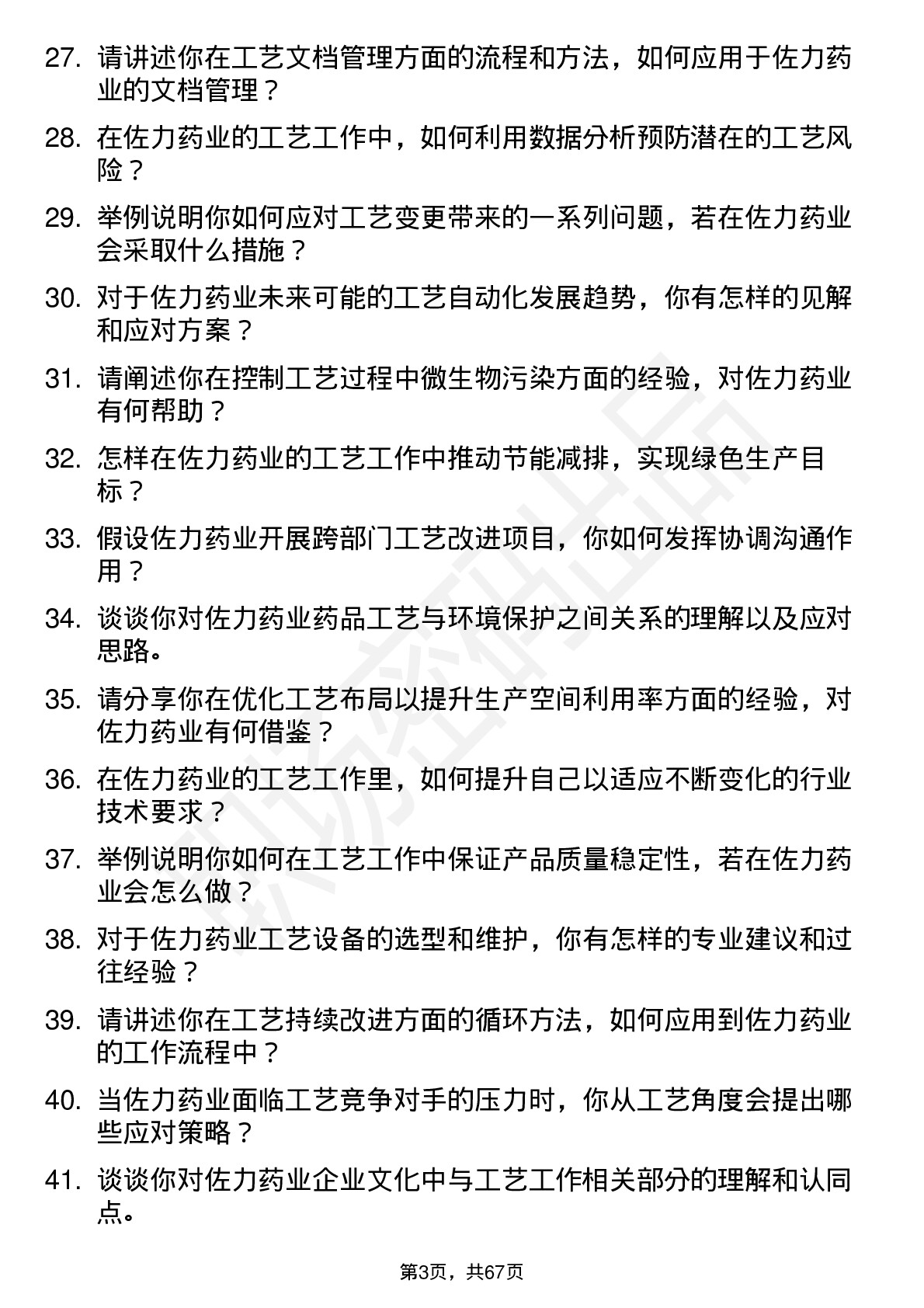 48道佐力药业工艺员岗位面试题库及参考回答含考察点分析