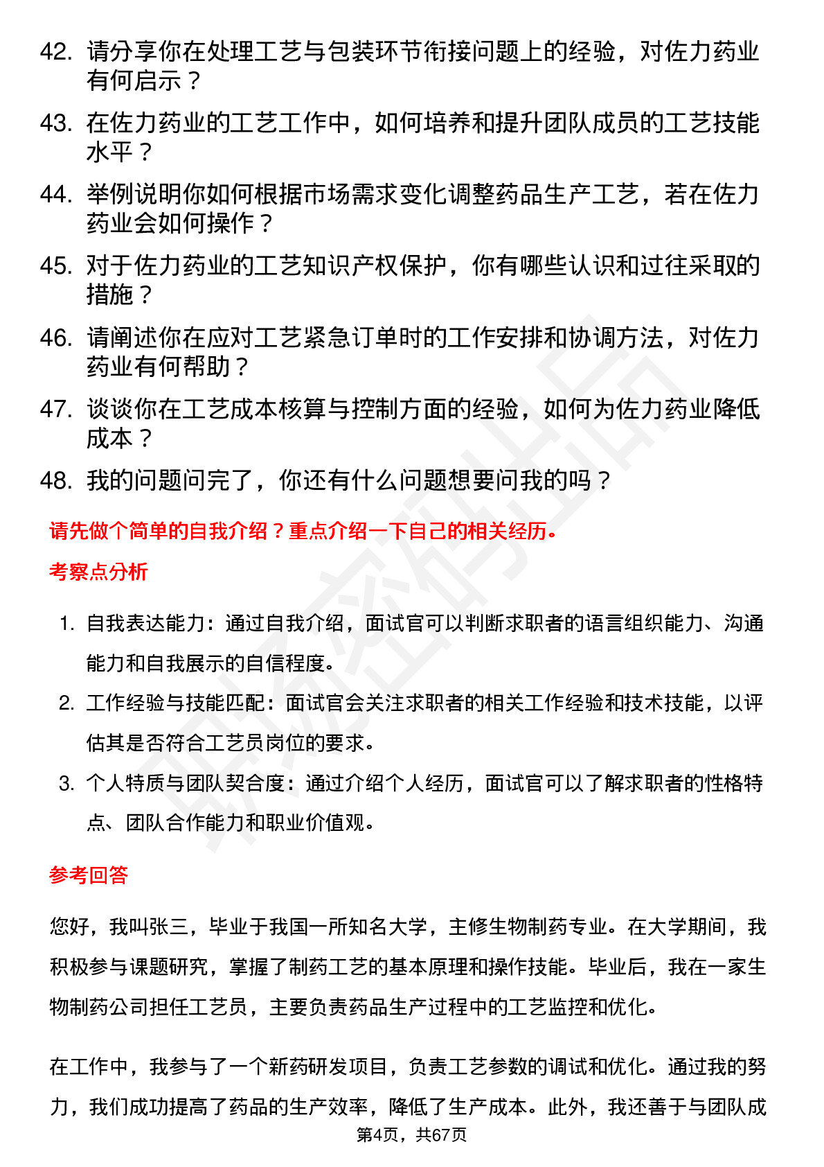 48道佐力药业工艺员岗位面试题库及参考回答含考察点分析