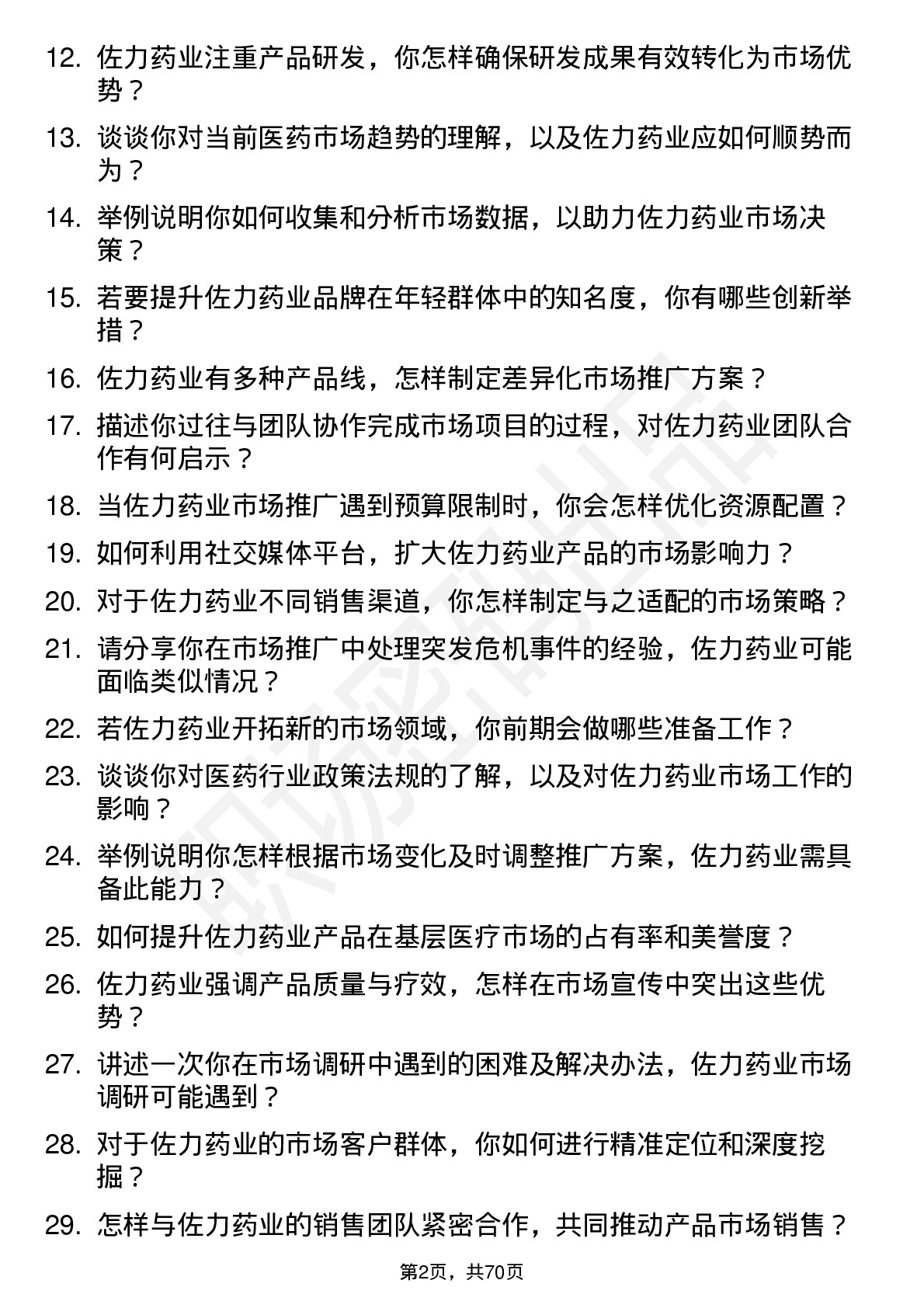 48道佐力药业市场专员岗位面试题库及参考回答含考察点分析