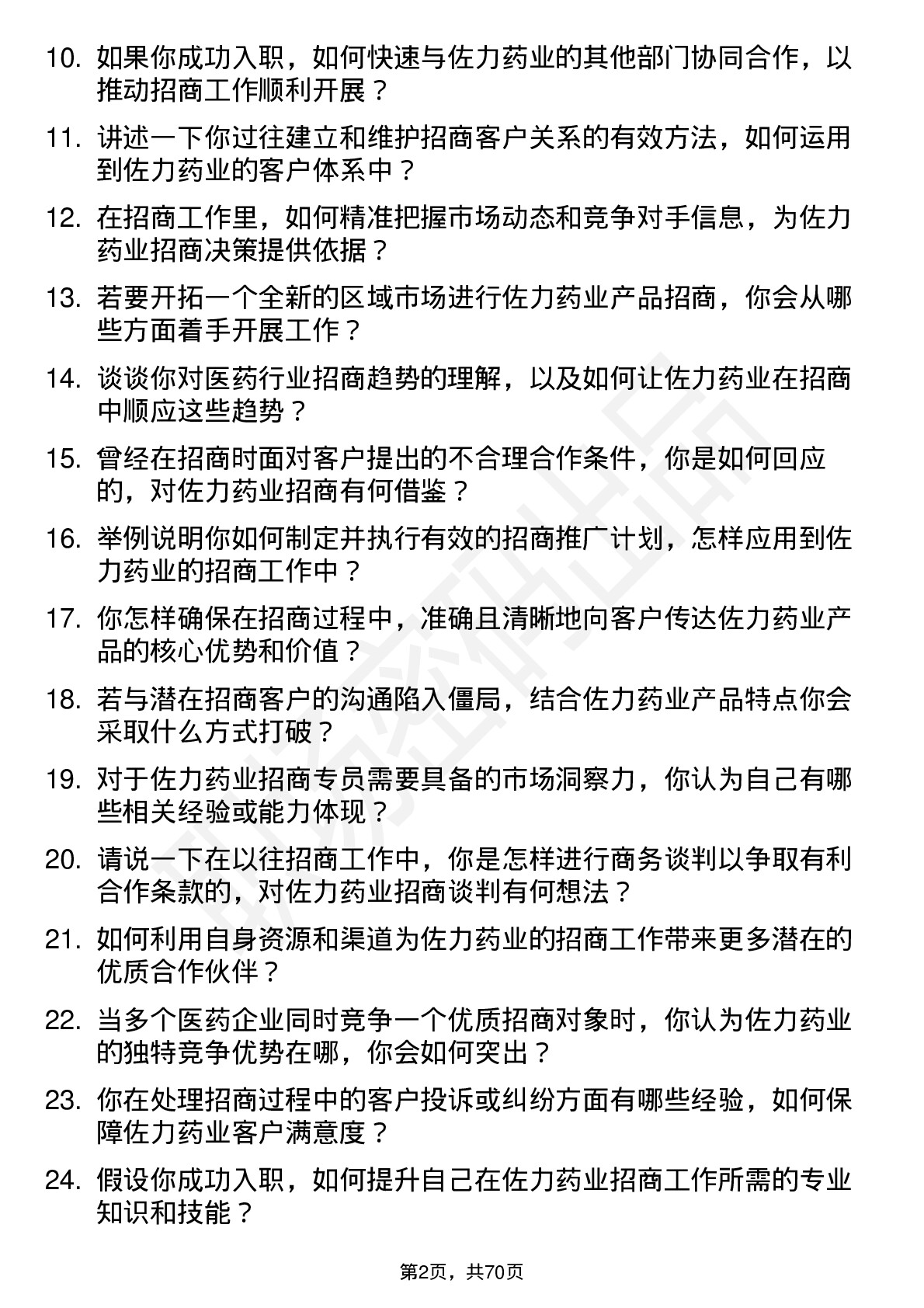 48道佐力药业招商专员岗位面试题库及参考回答含考察点分析