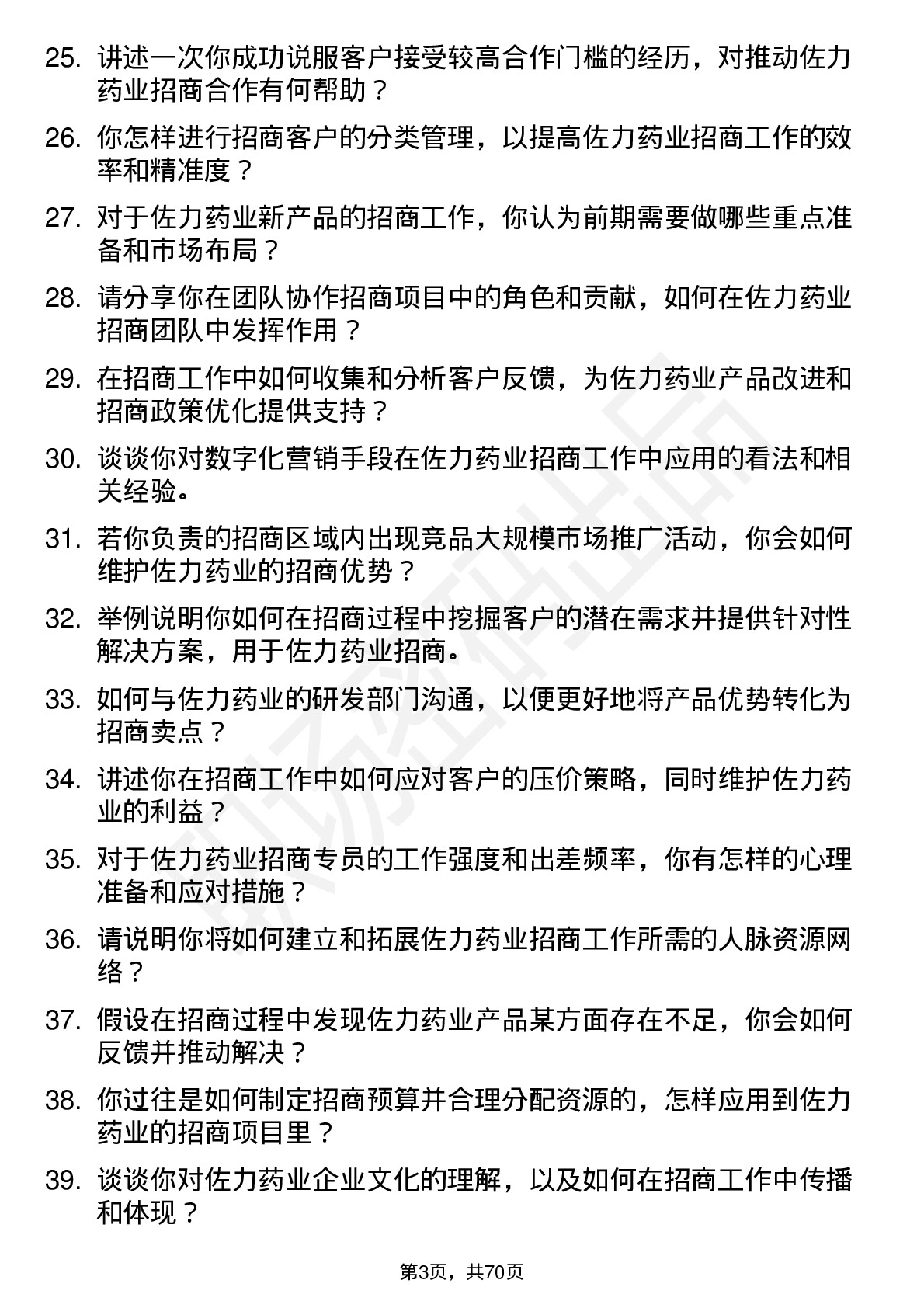 48道佐力药业招商专员岗位面试题库及参考回答含考察点分析