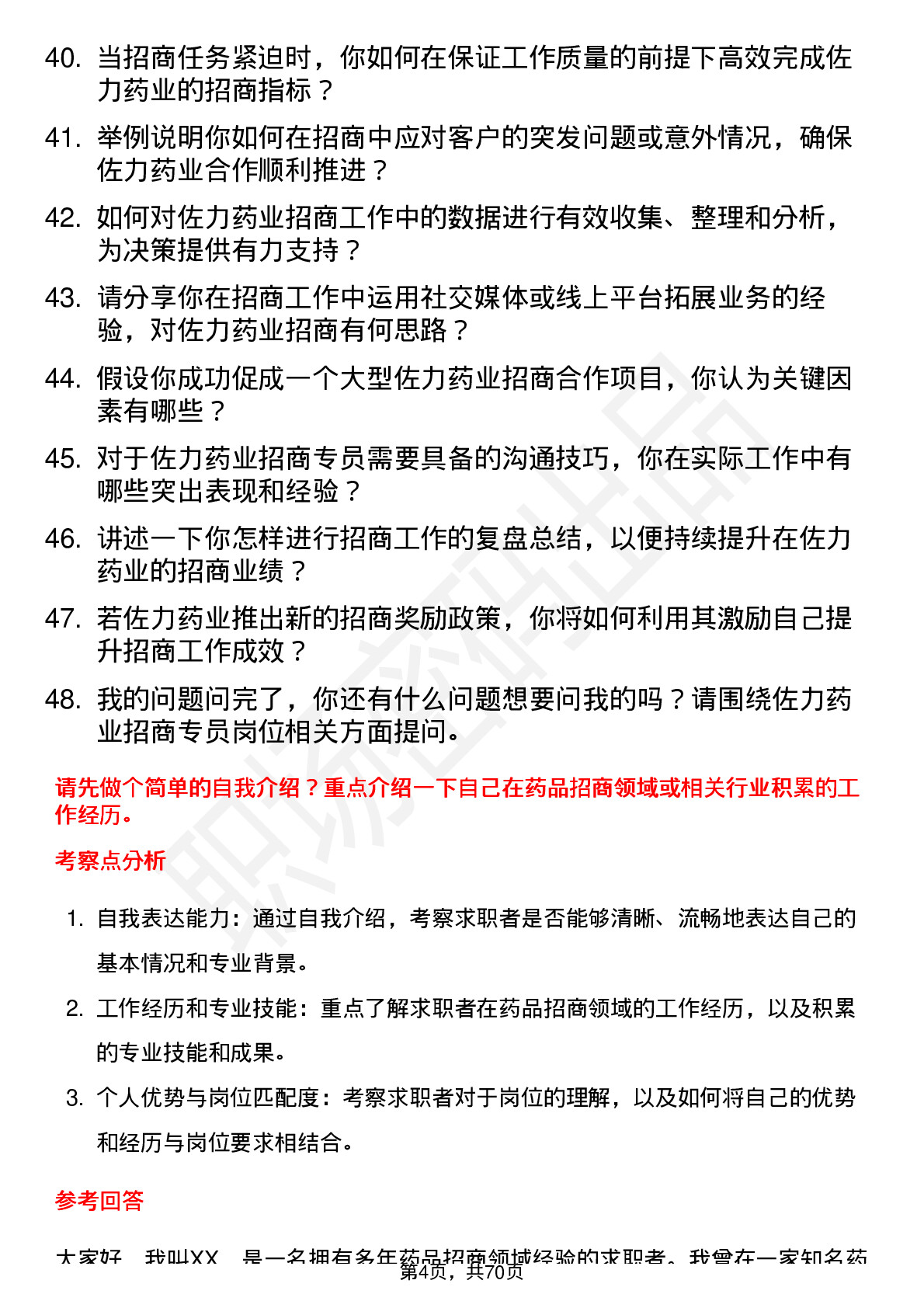 48道佐力药业招商专员岗位面试题库及参考回答含考察点分析