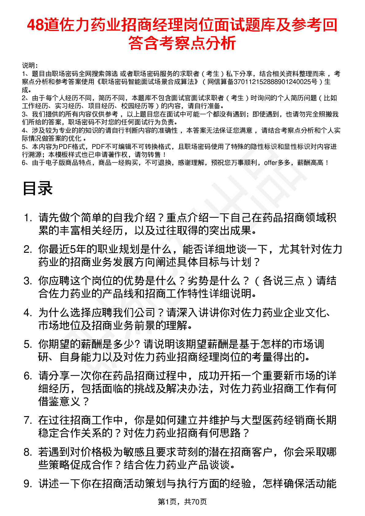 48道佐力药业招商经理岗位面试题库及参考回答含考察点分析