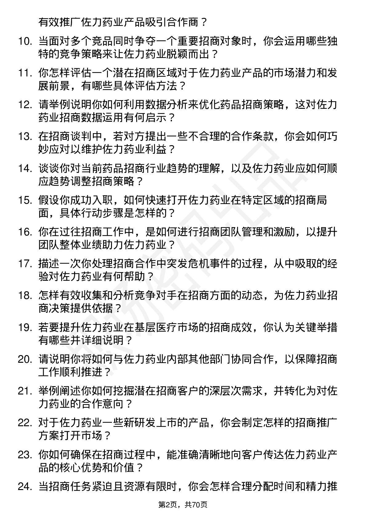 48道佐力药业招商经理岗位面试题库及参考回答含考察点分析