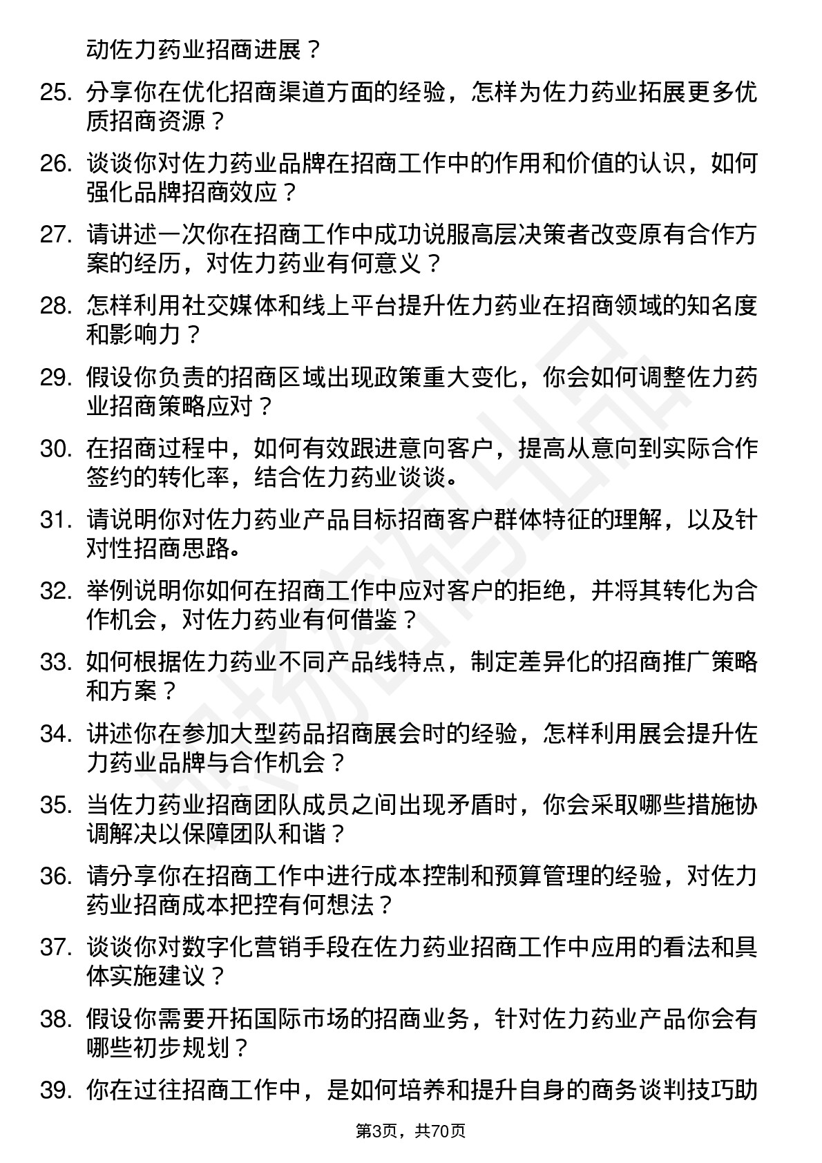 48道佐力药业招商经理岗位面试题库及参考回答含考察点分析