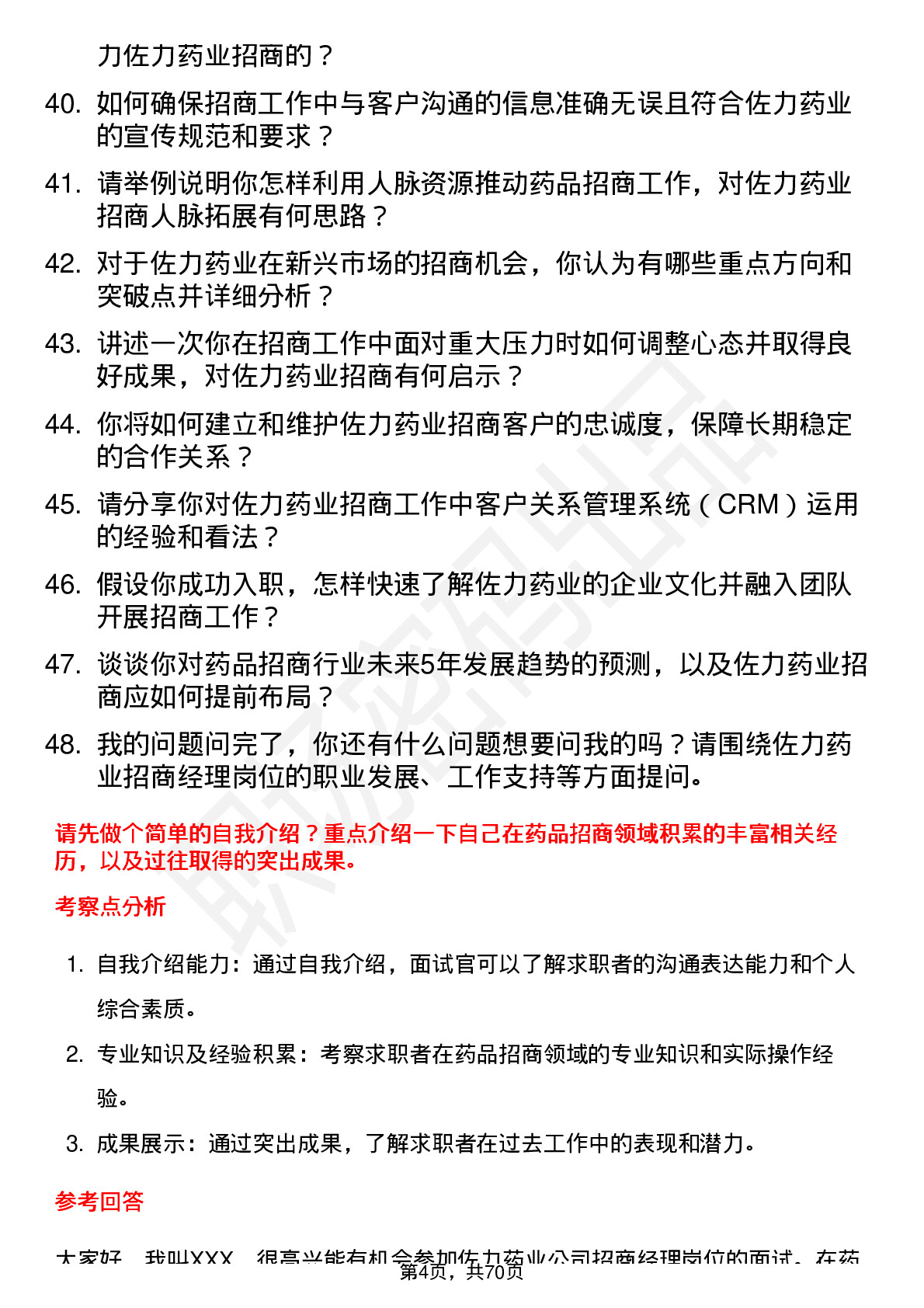 48道佐力药业招商经理岗位面试题库及参考回答含考察点分析