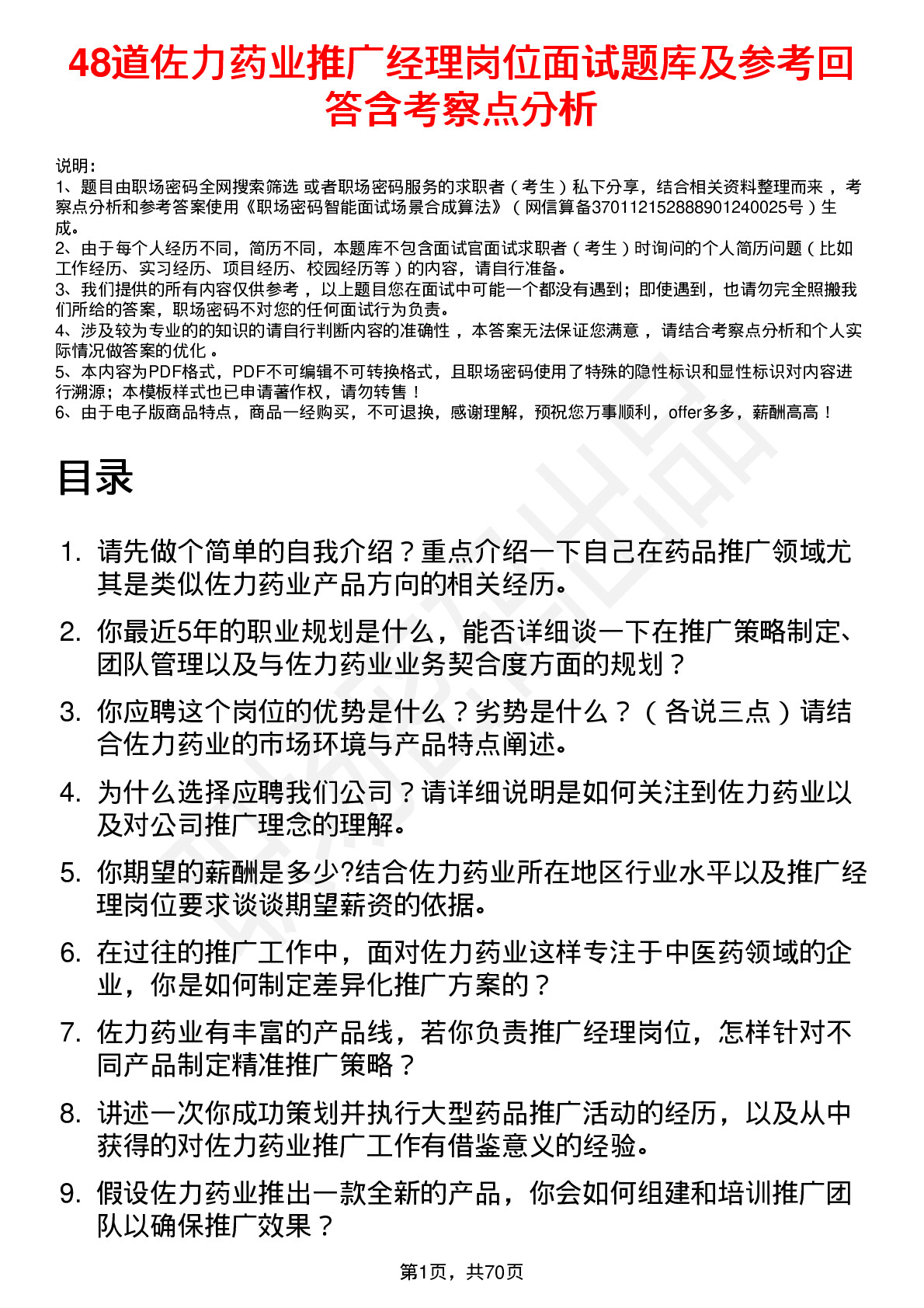 48道佐力药业推广经理岗位面试题库及参考回答含考察点分析