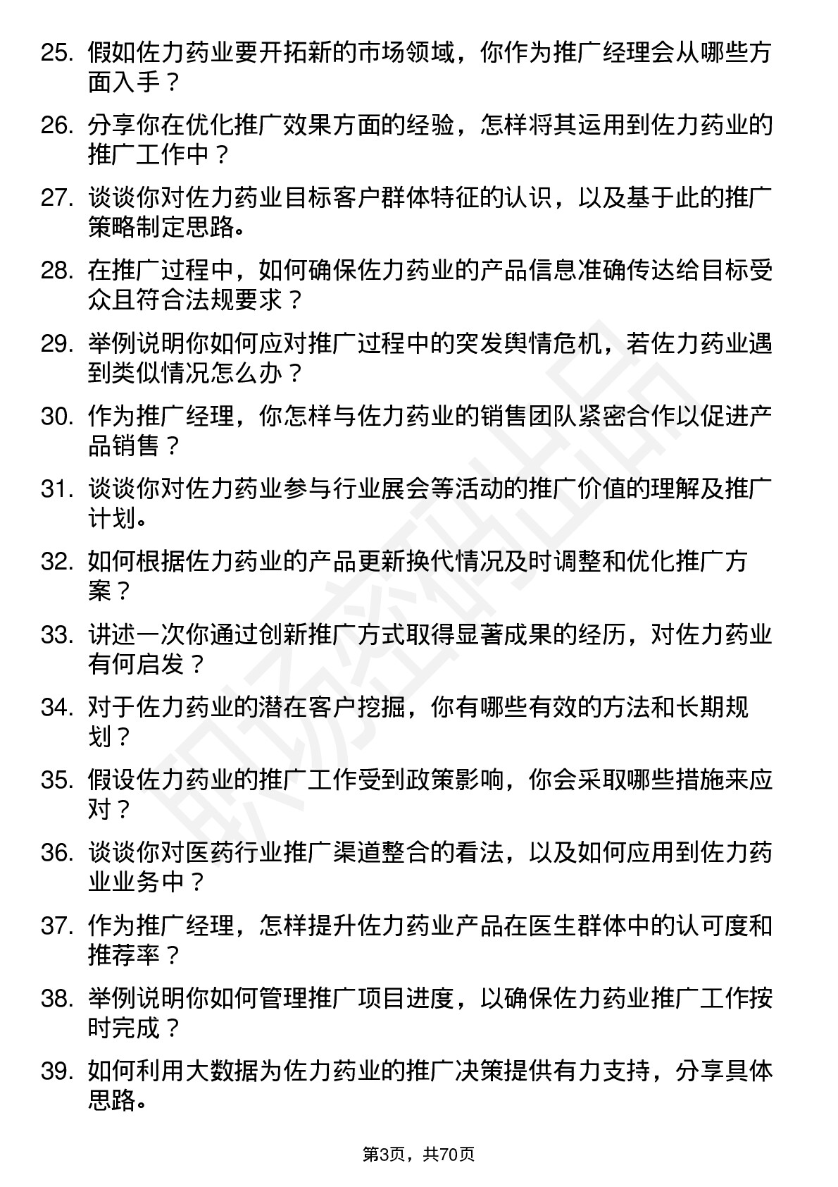 48道佐力药业推广经理岗位面试题库及参考回答含考察点分析