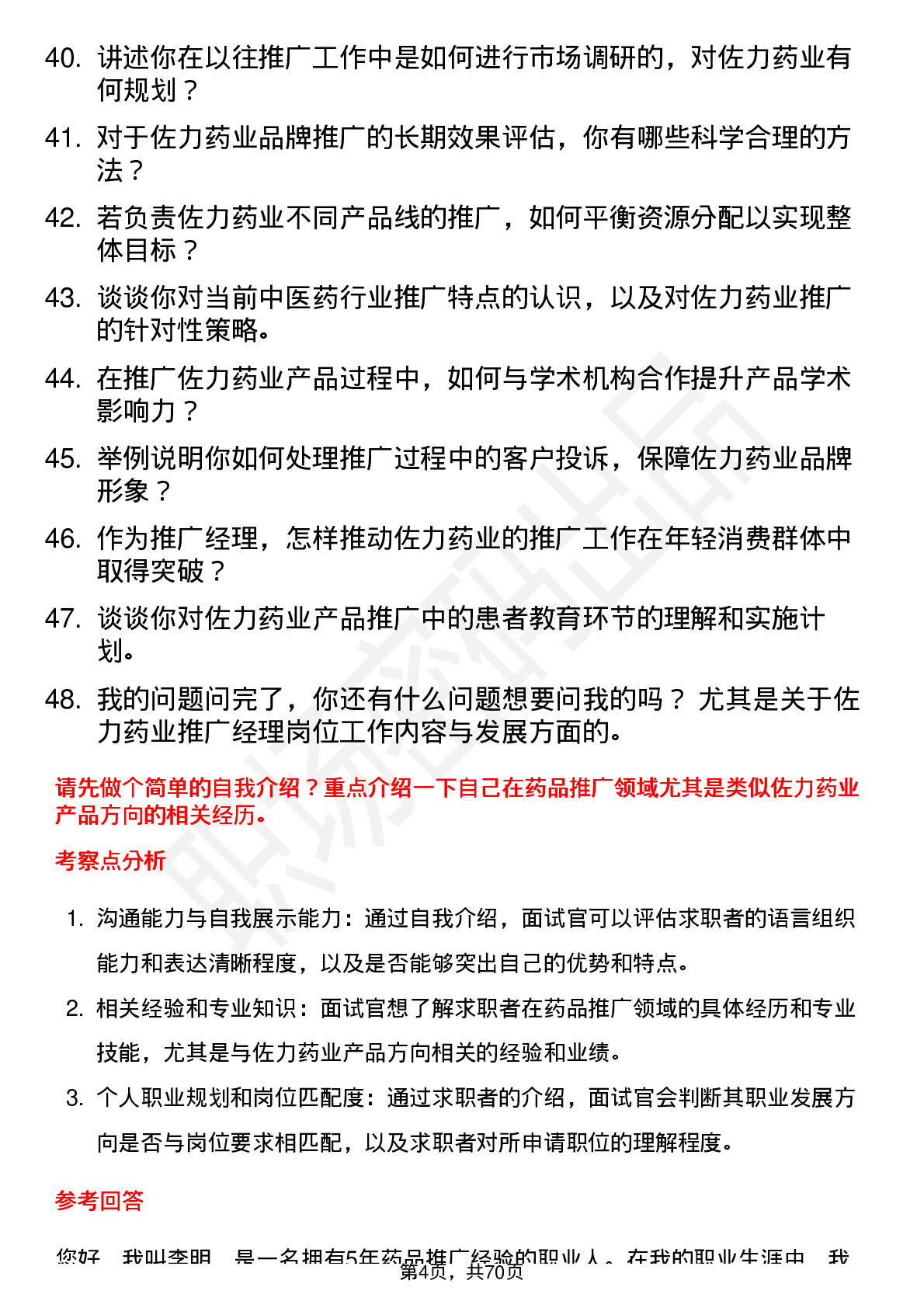 48道佐力药业推广经理岗位面试题库及参考回答含考察点分析