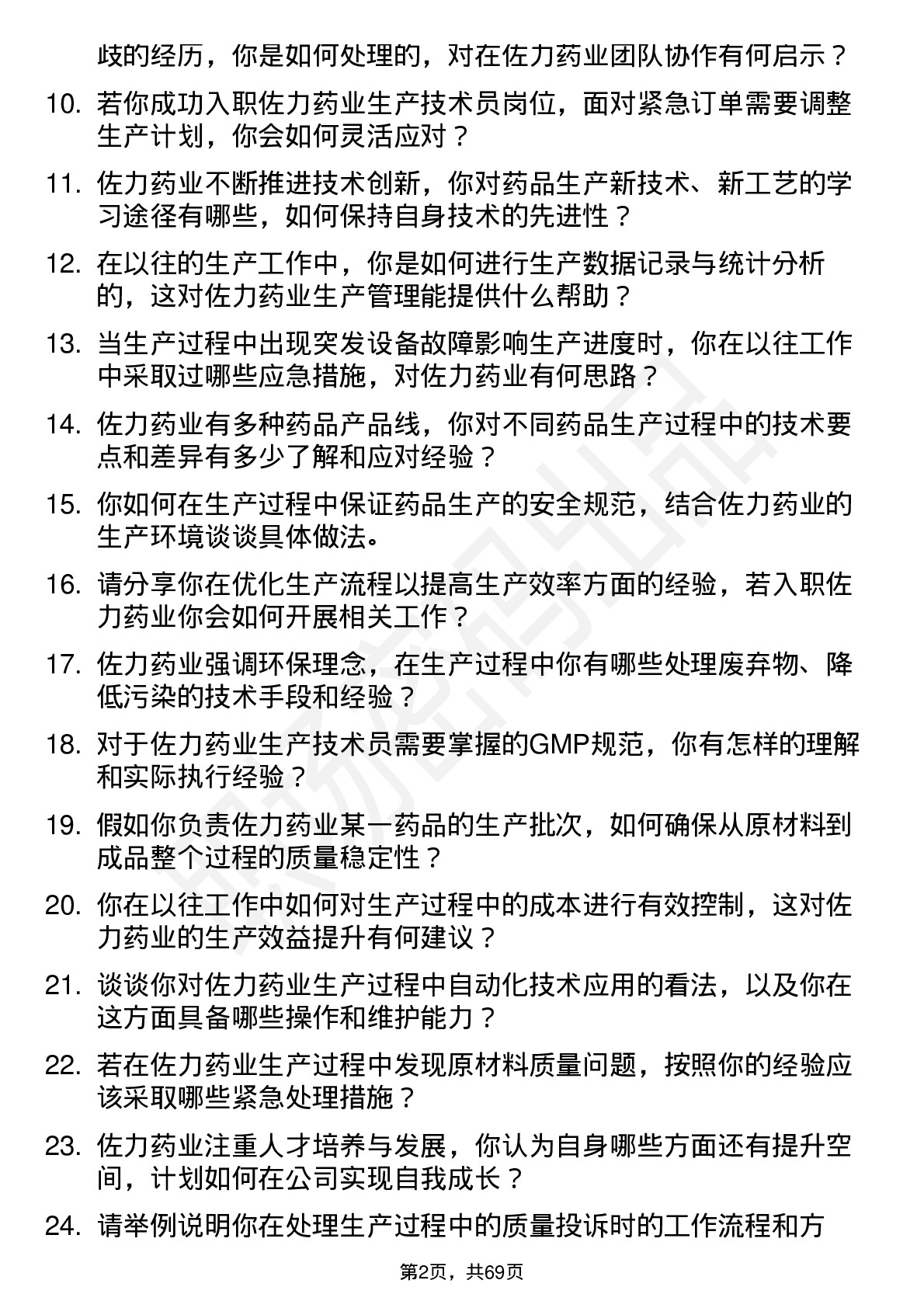 48道佐力药业生产技术员岗位面试题库及参考回答含考察点分析