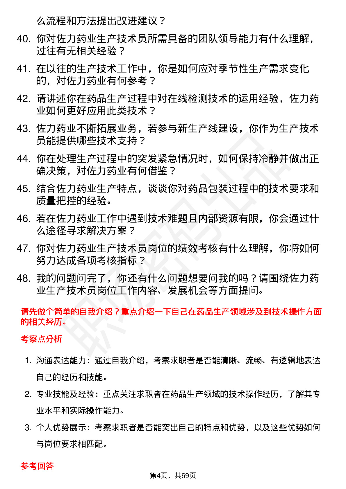 48道佐力药业生产技术员岗位面试题库及参考回答含考察点分析