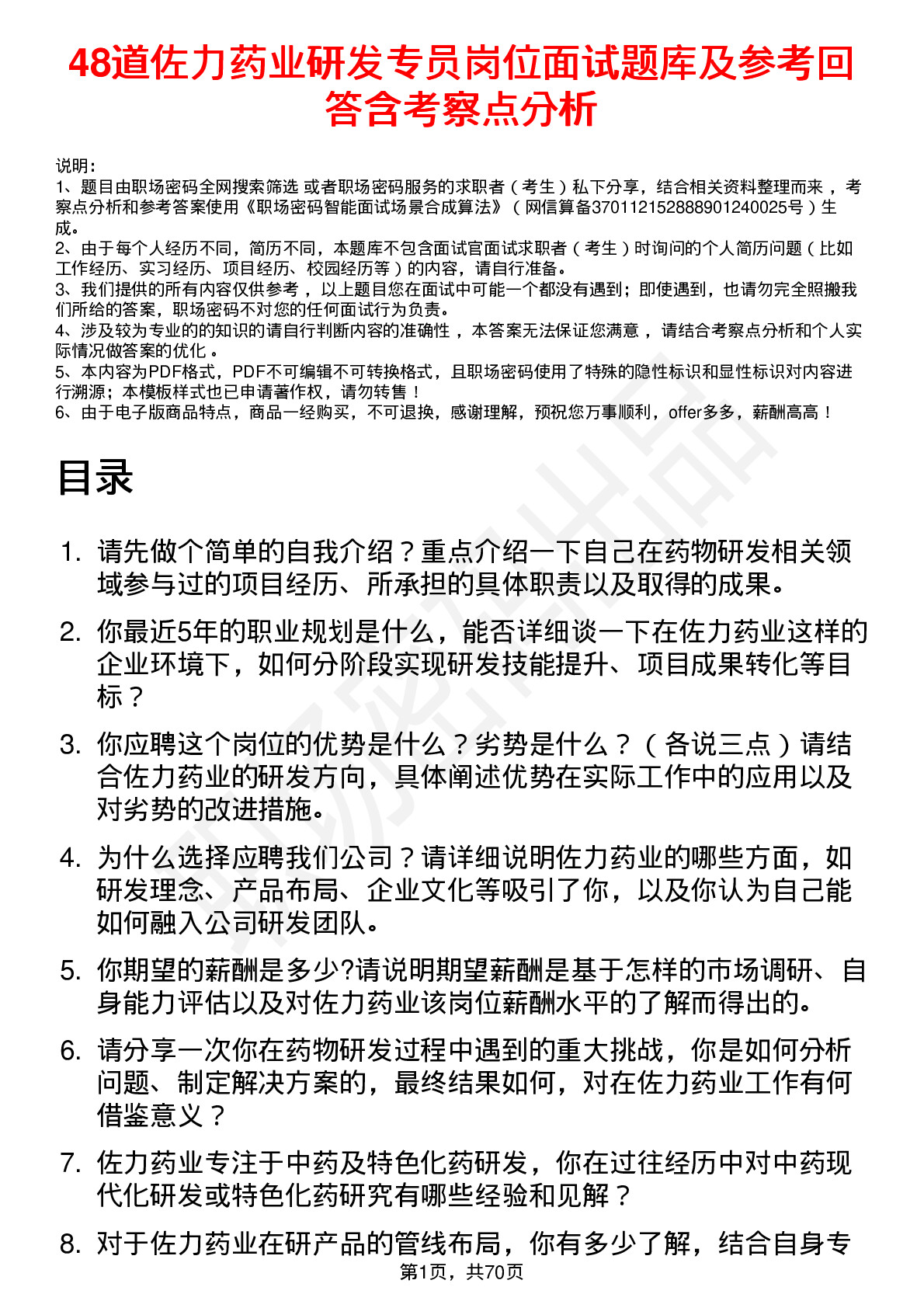 48道佐力药业研发专员岗位面试题库及参考回答含考察点分析